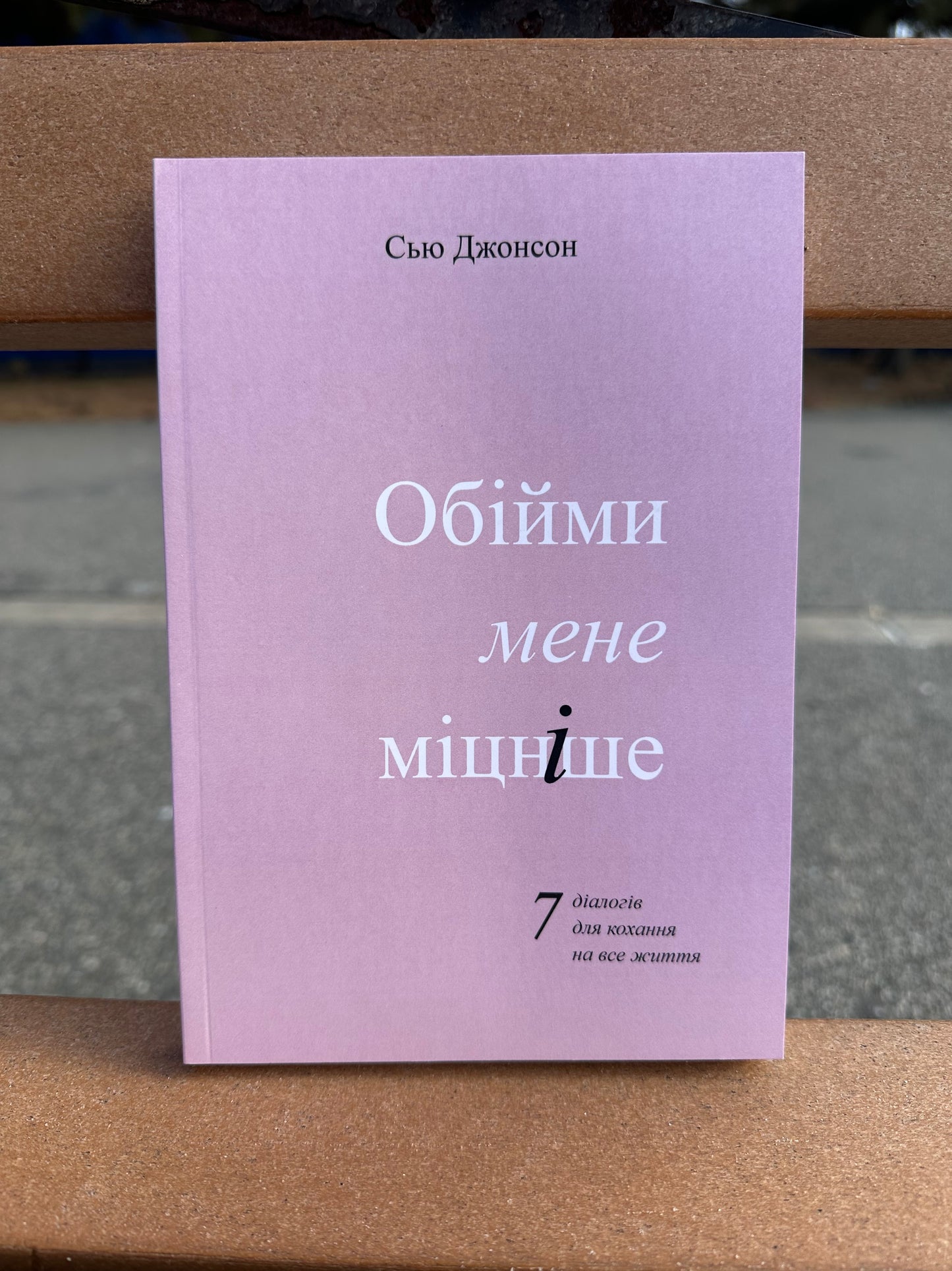 Обійми мене міцніше