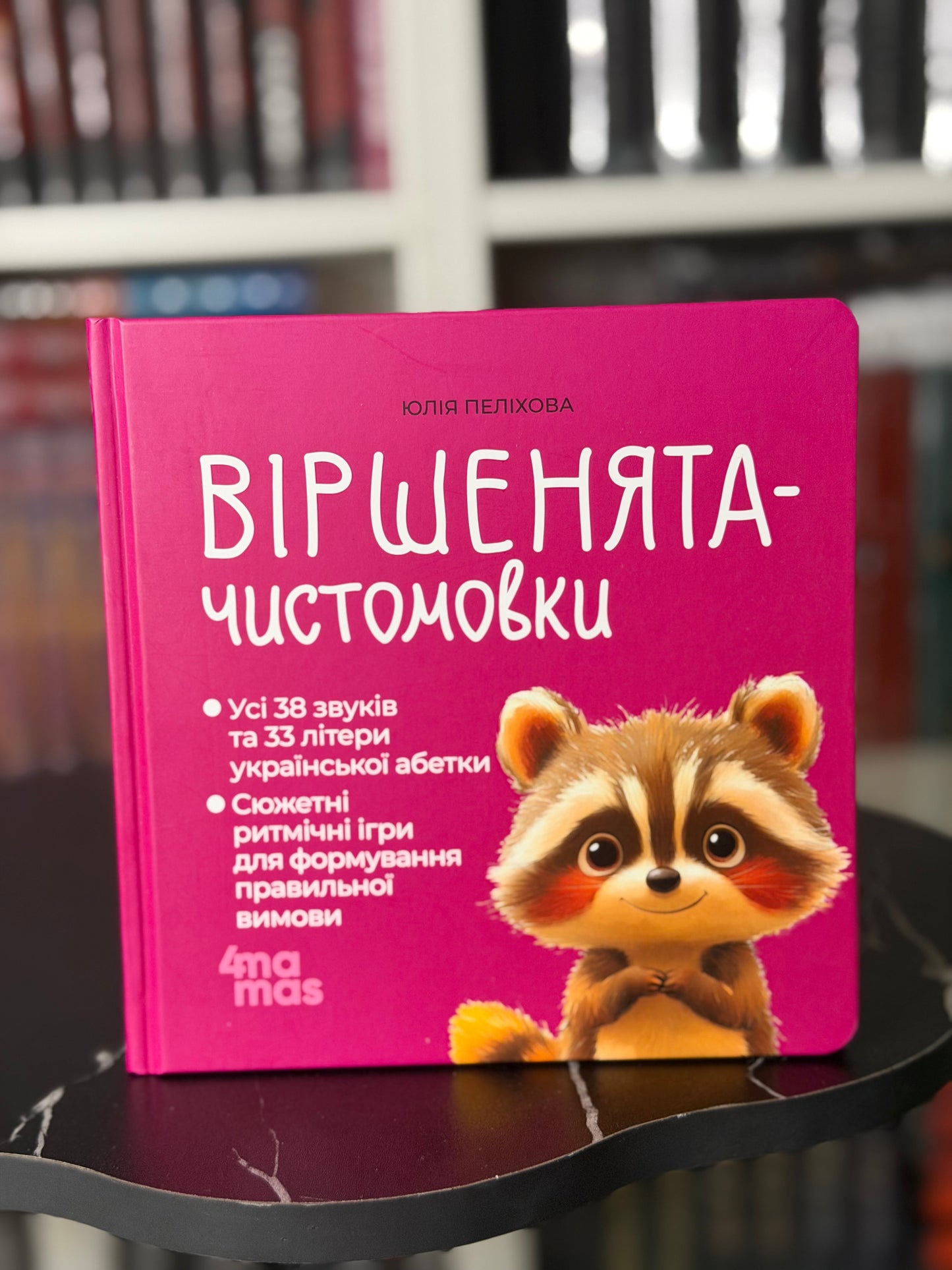 Віршенята-чистомовки. Матусина бібліотечка