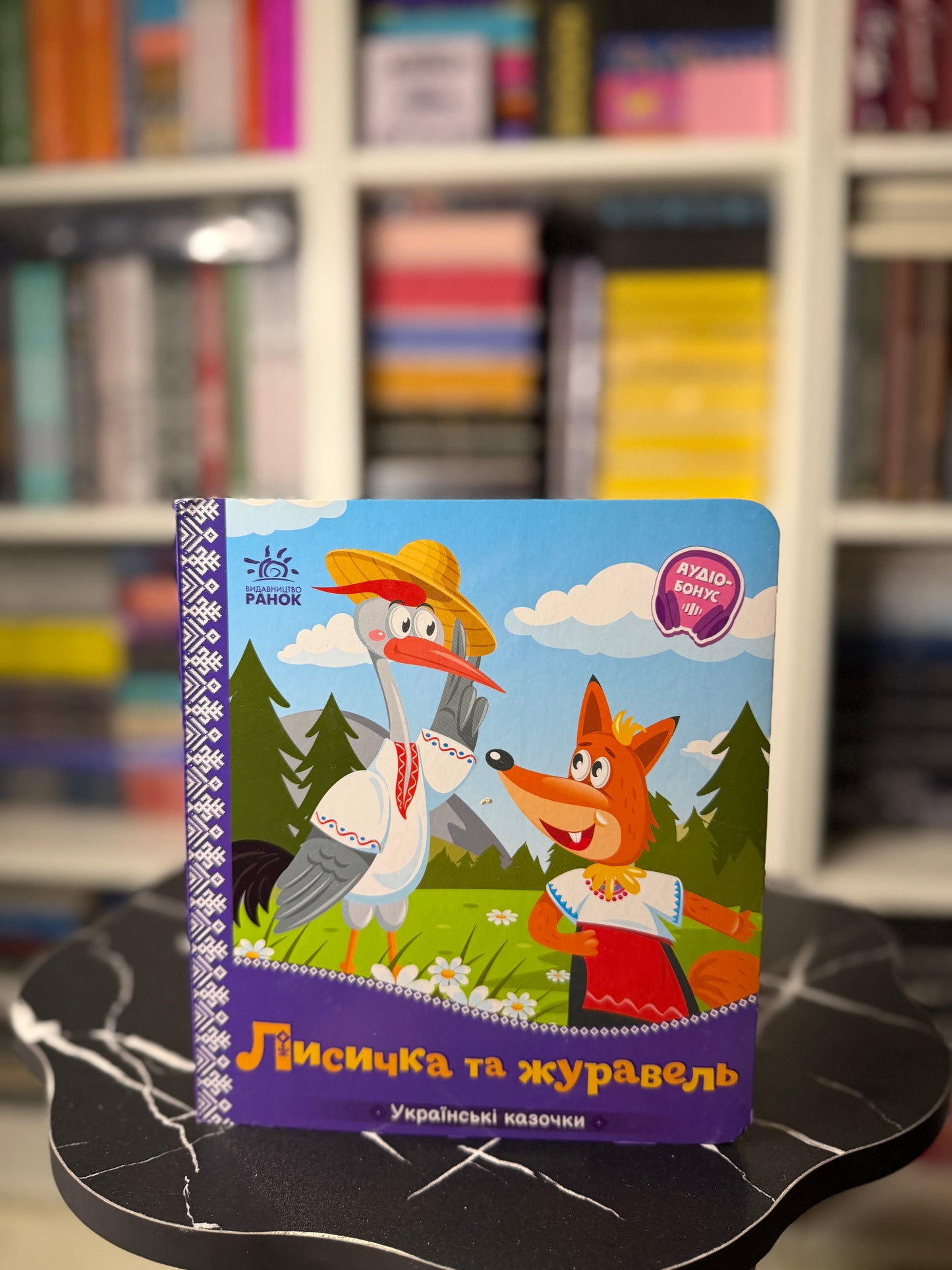 Українські казочки. Лисичка та журавель