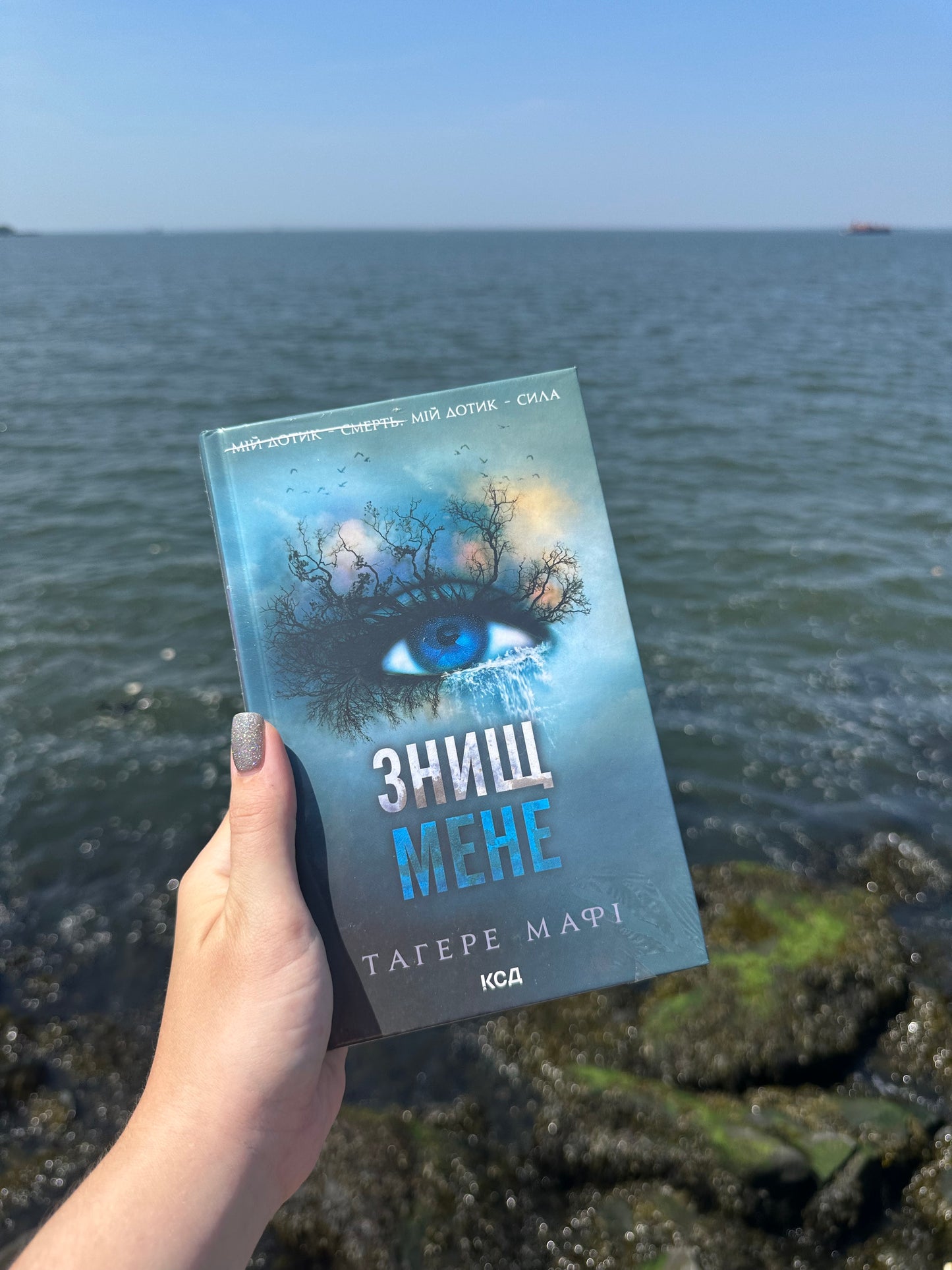 Знищ мене. Книга 1