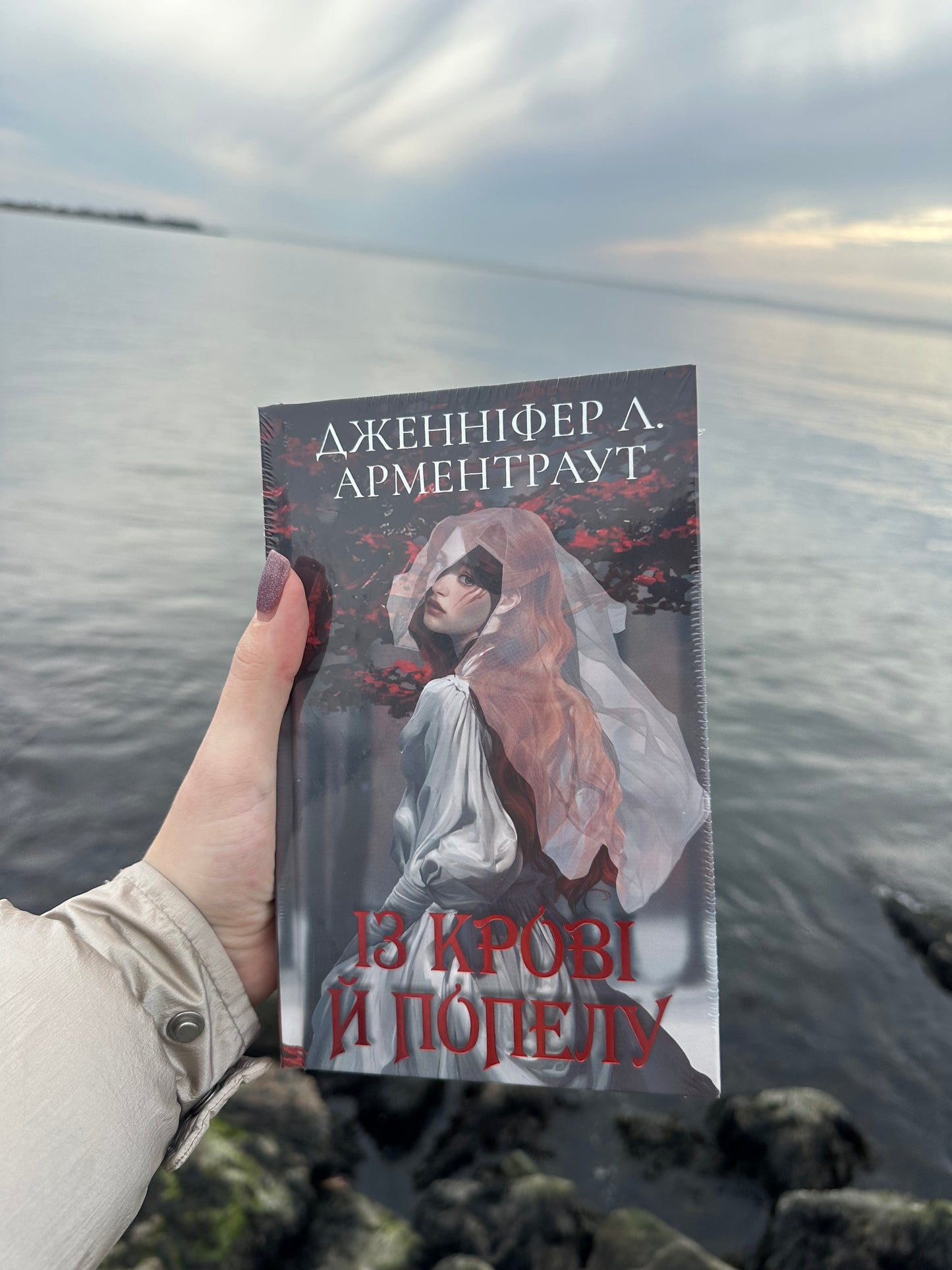 Із крові й попелу. Книга 1 (Подарункове видання)