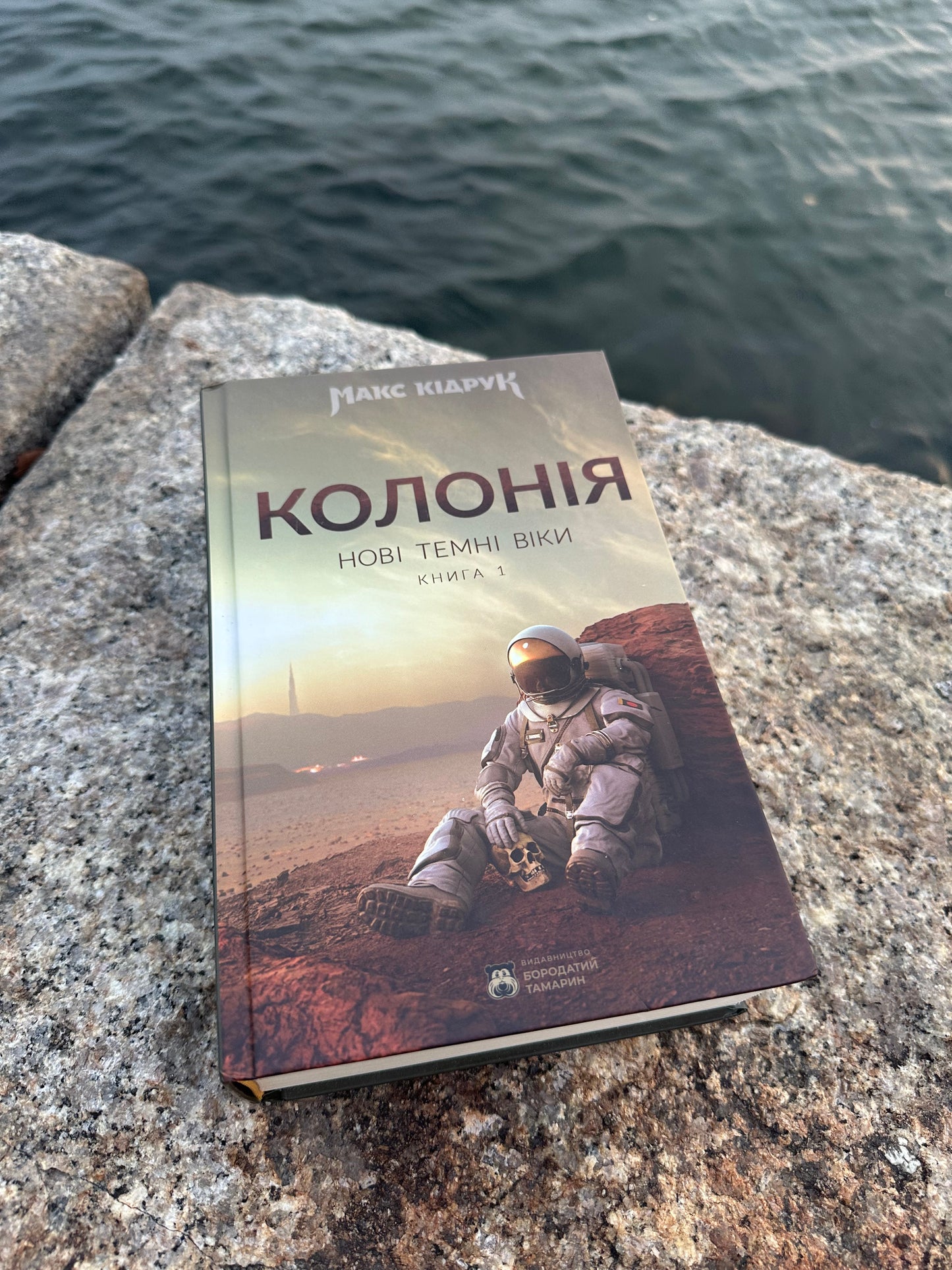 Колонія. Нові темні віки. Книга 1