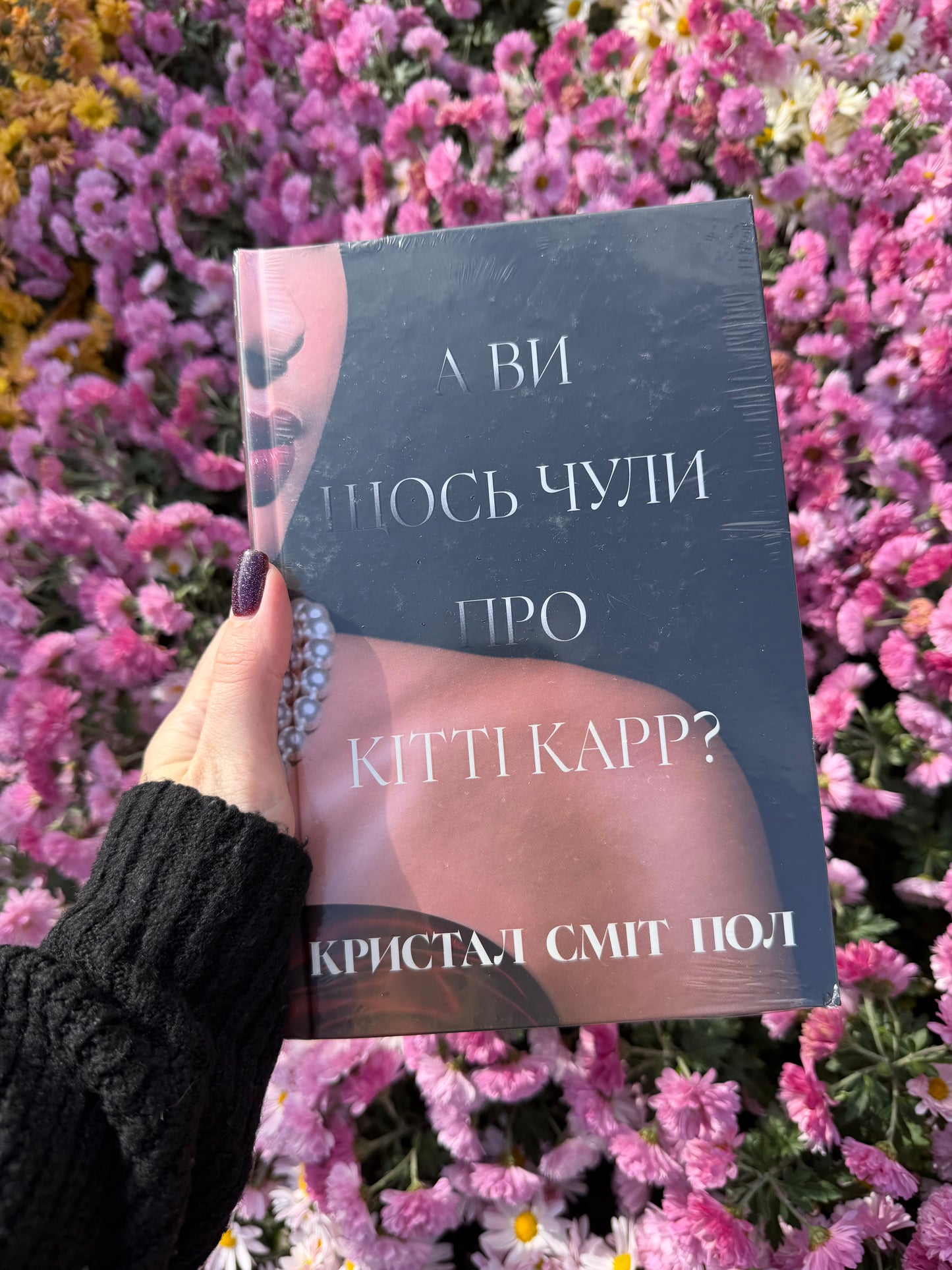 А ви щось чули про Кітті Карр?