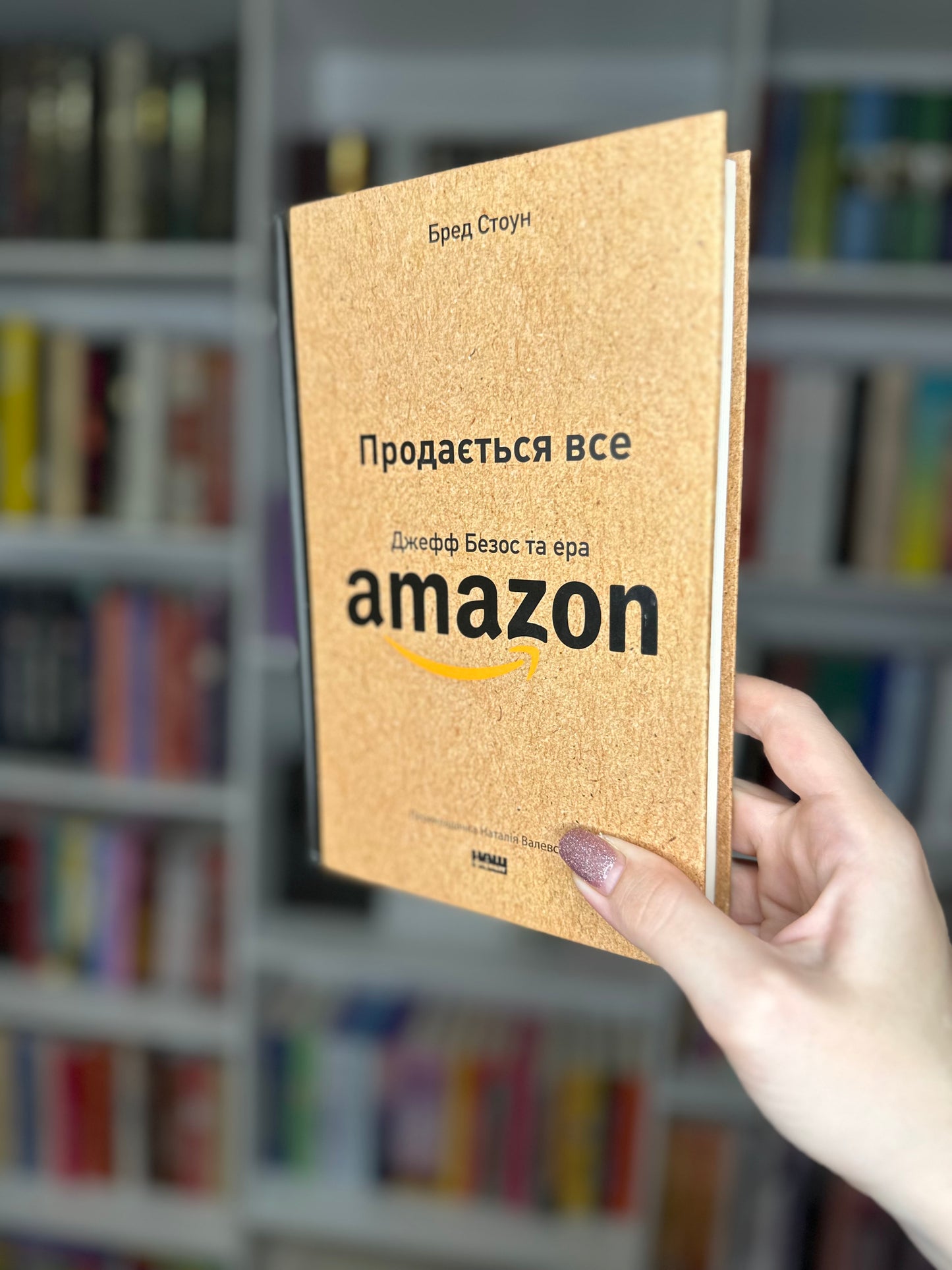 Продається все. Джефф Безос та ера Amazon