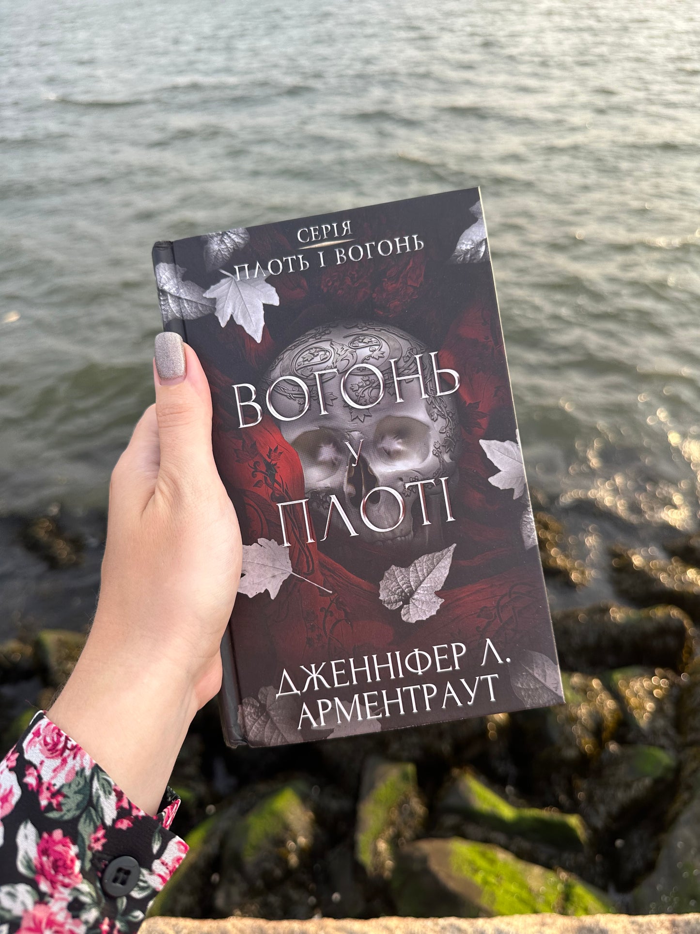 Вогонь у плоті. Плоть і вогонь. Книга 3