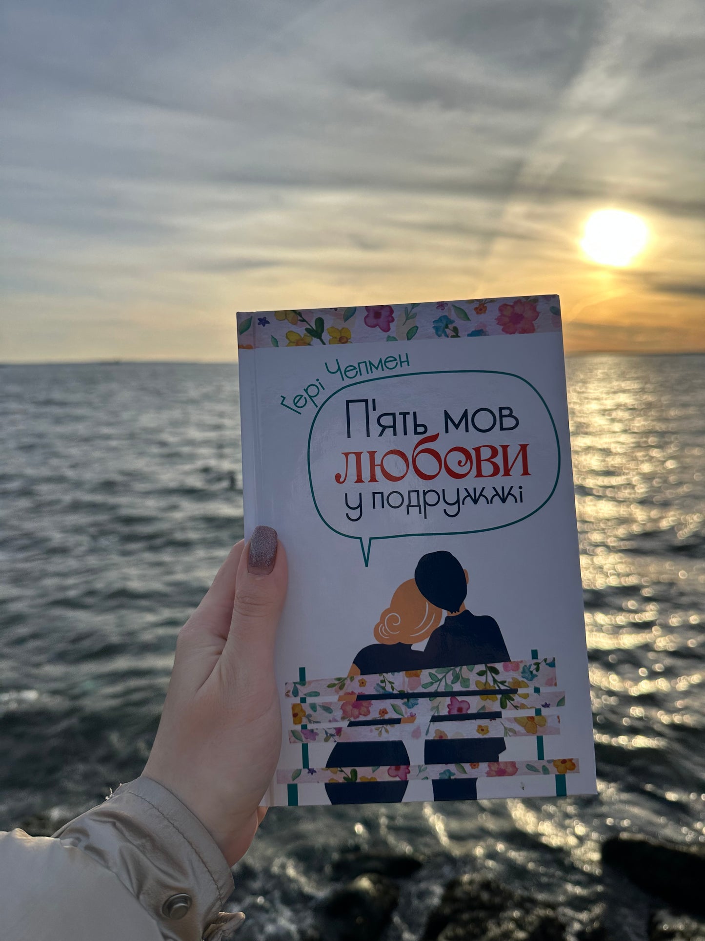 П'ять мов любови у подружжі