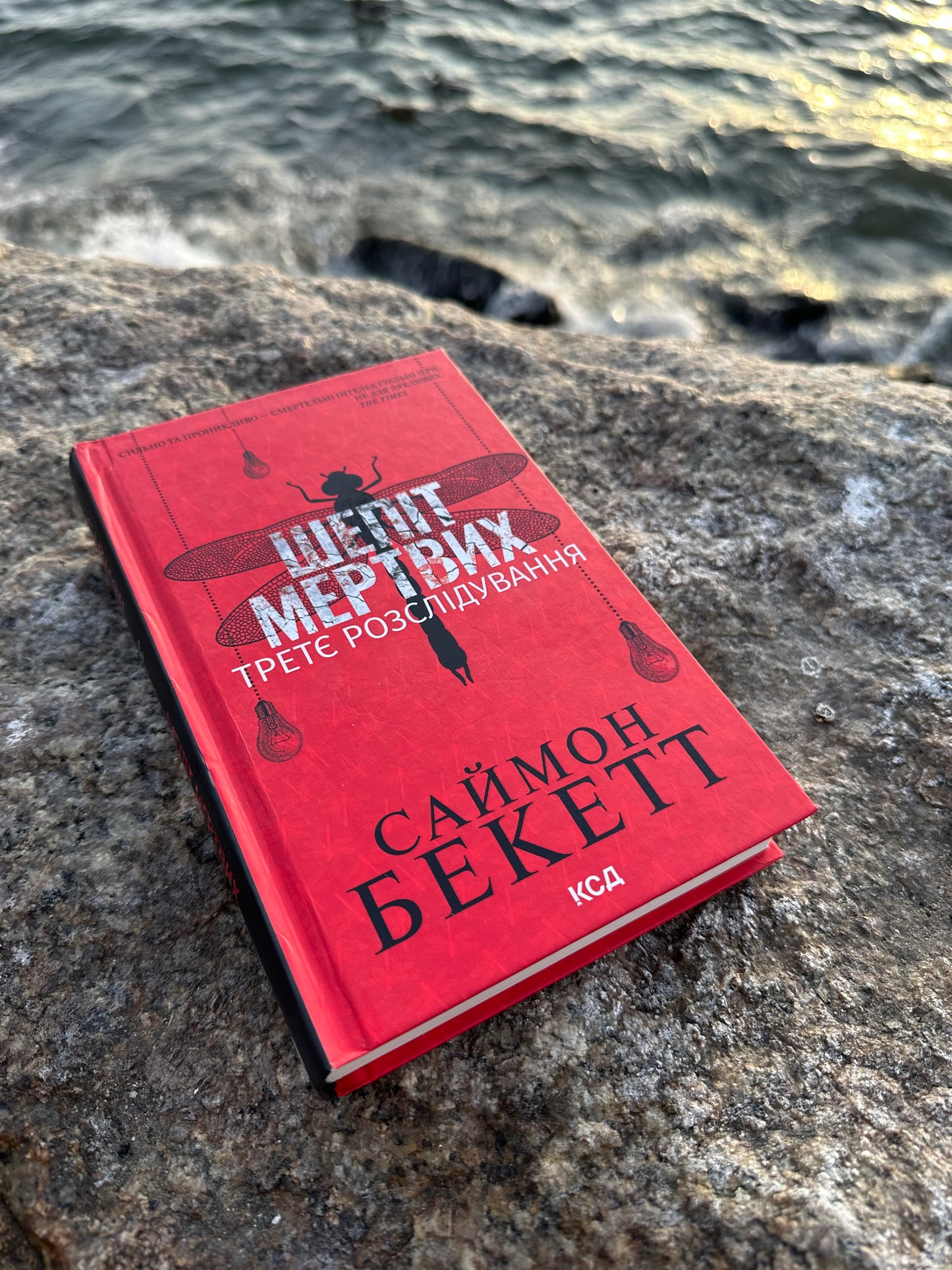 Шепіт мертвих. Третє розслідування