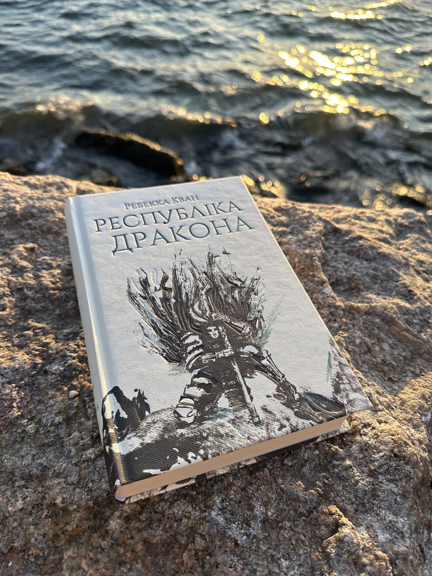 Республіка Дракона. Книга 2
