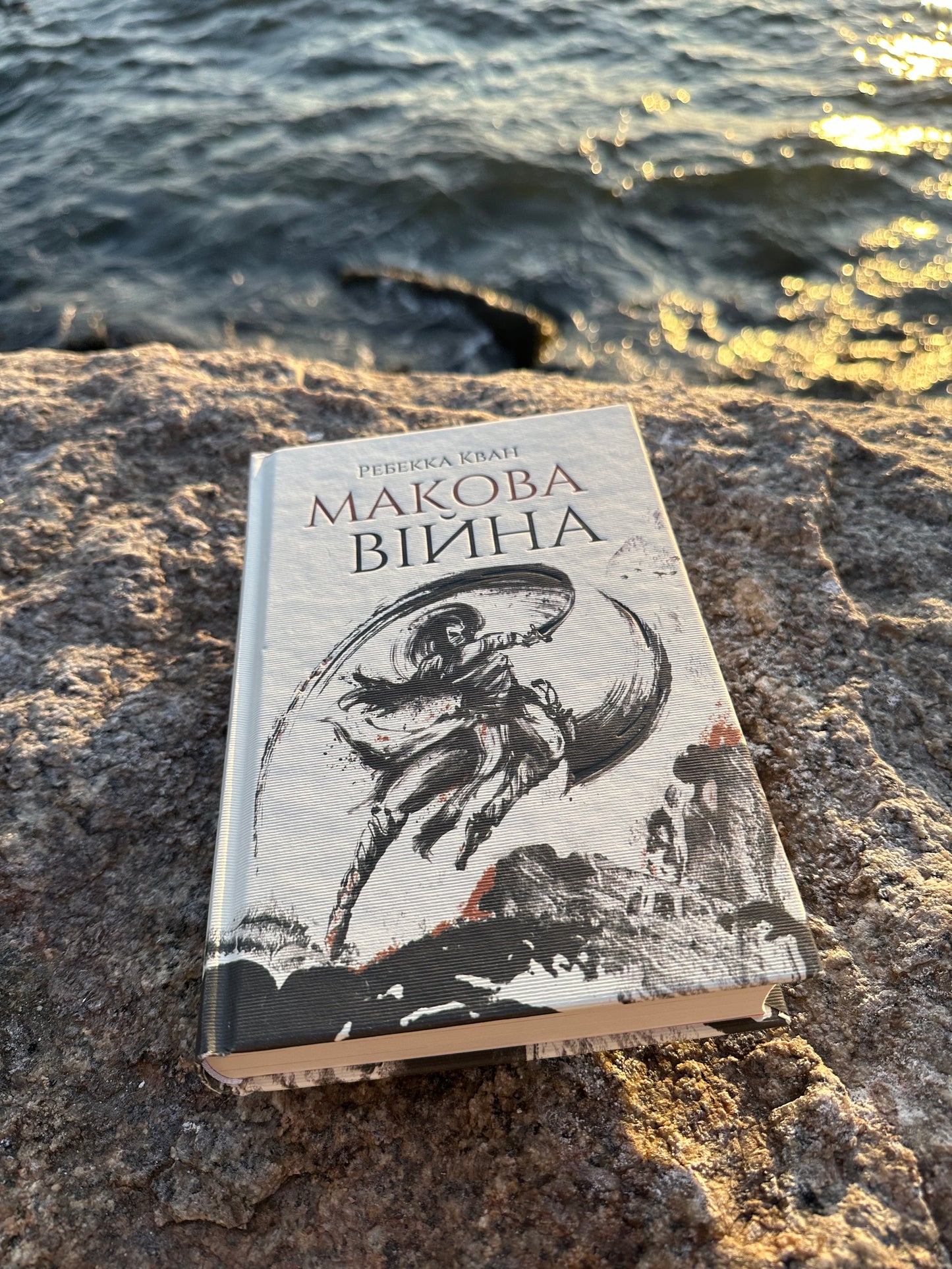 Макова війна. Книга 1
