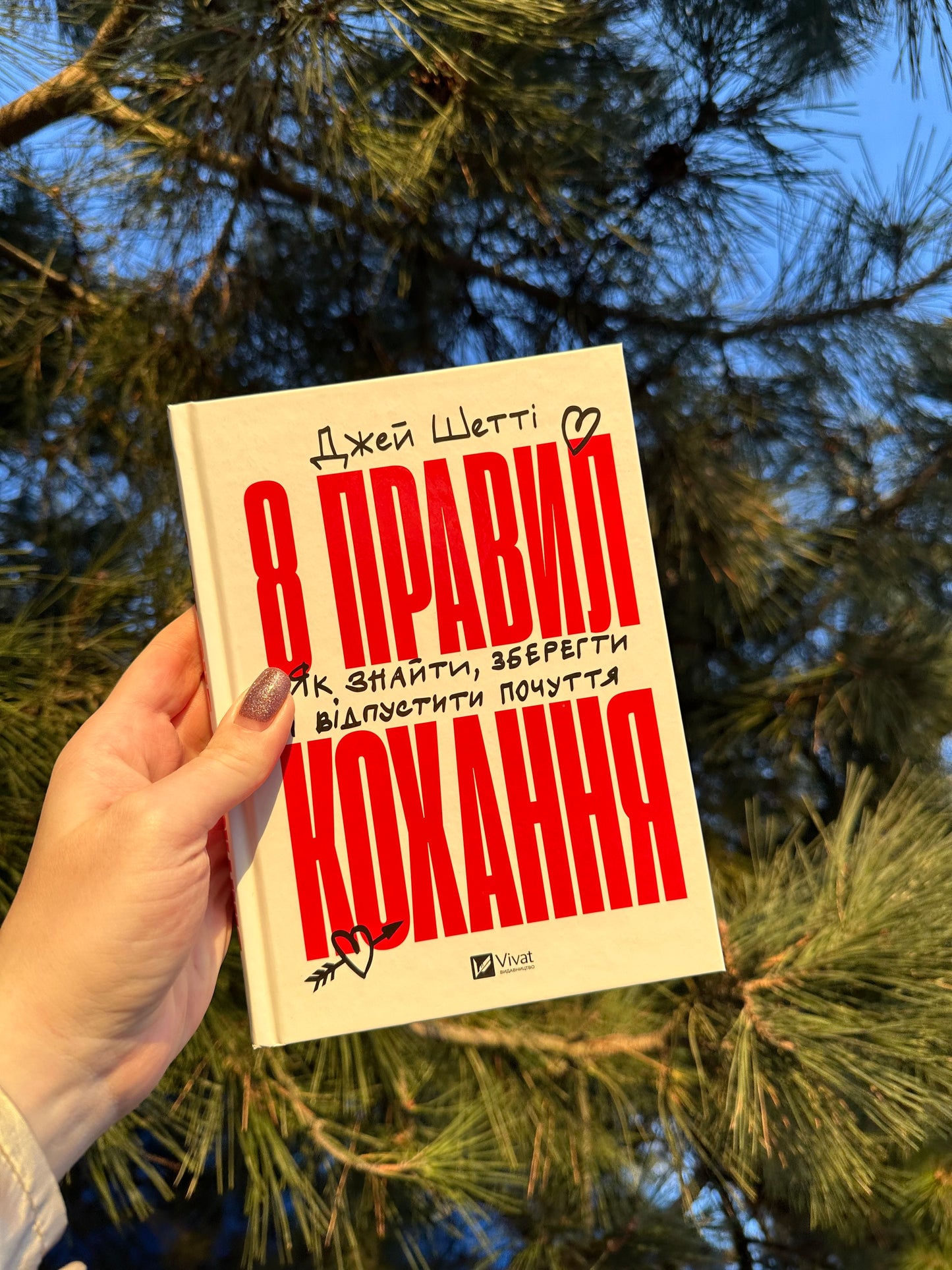 8 правил кохання. Як знайти, зберегти і відпустити почуття