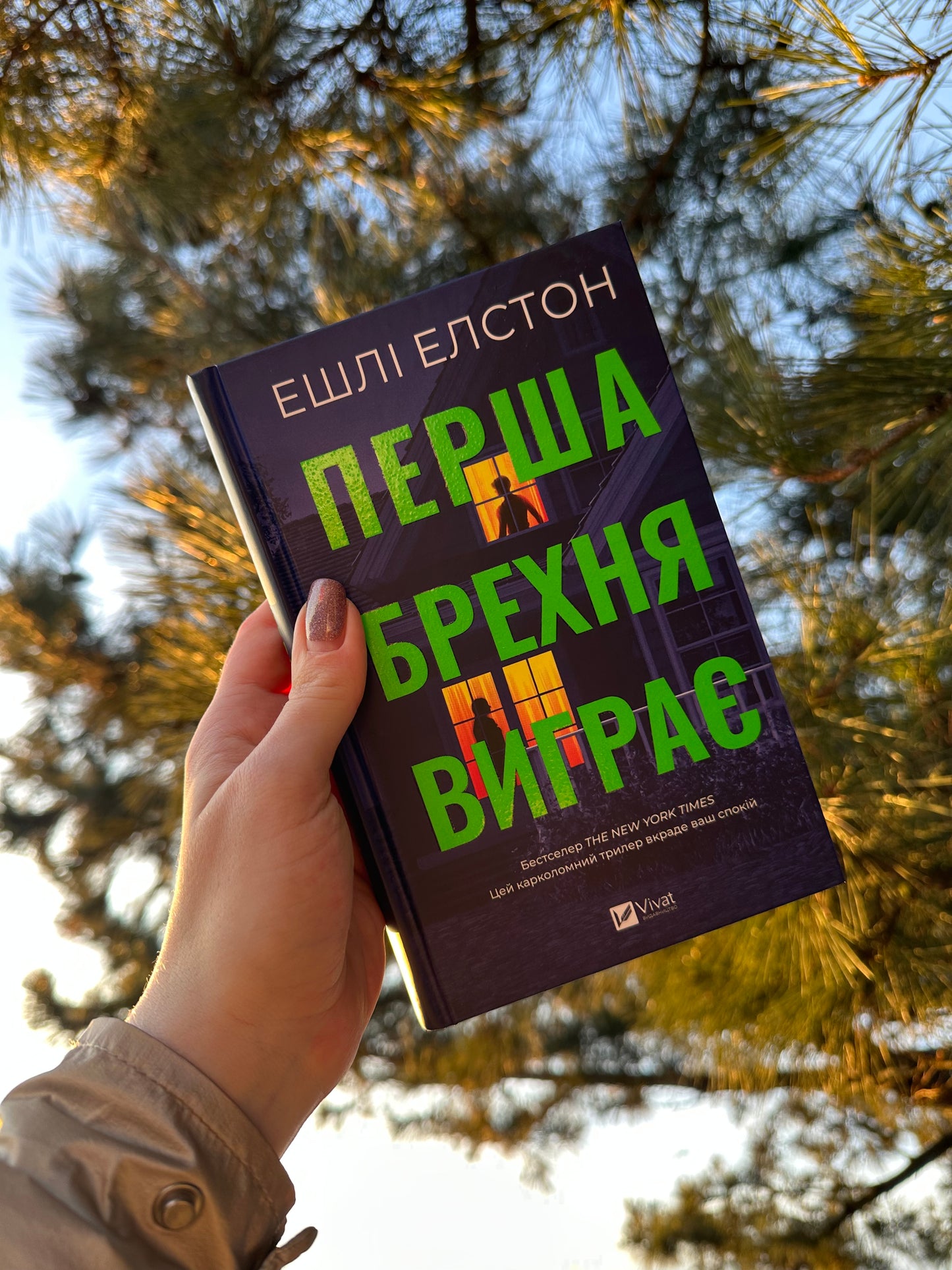 Перша брехня виграє