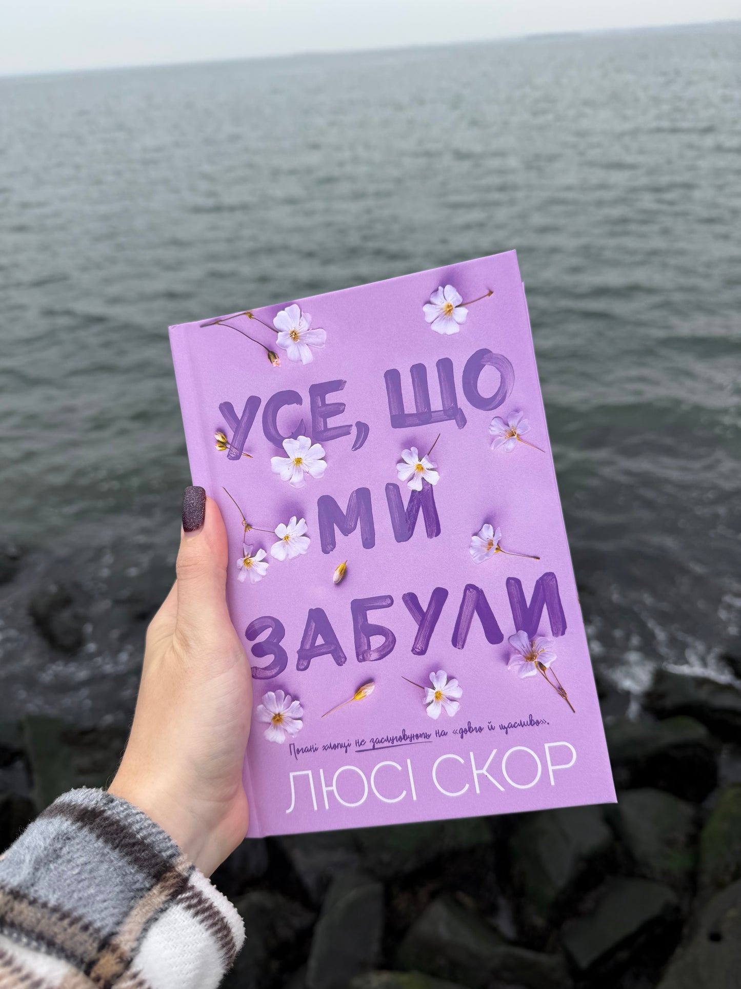 Усе, що ми забули