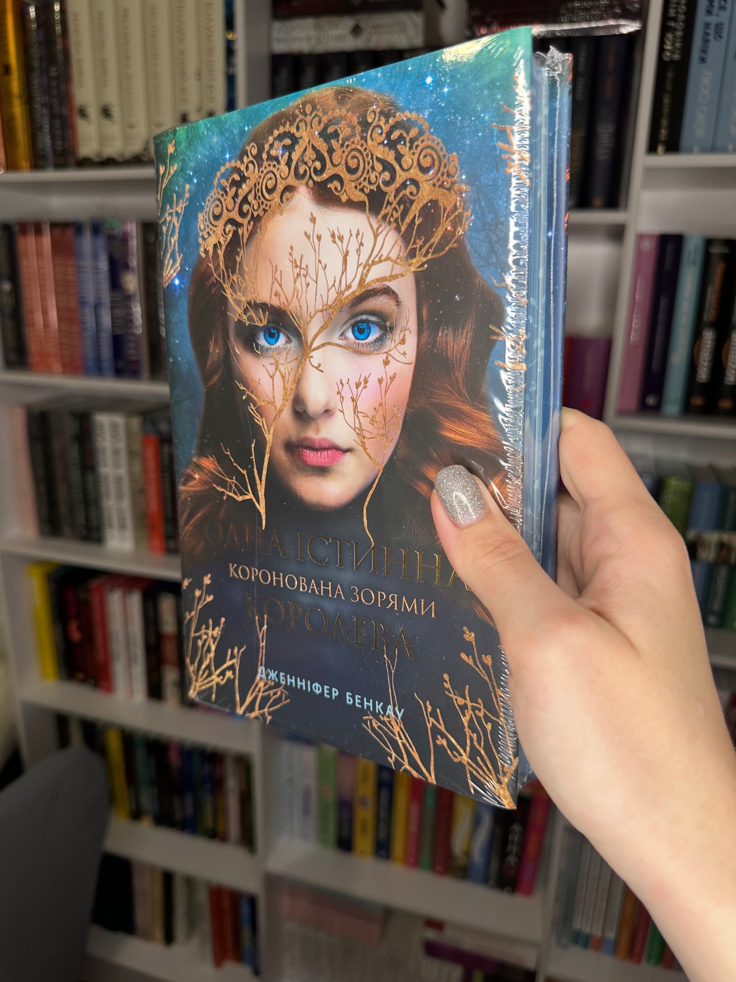 Одна істинна королева. Книга 1. Коронована зорями