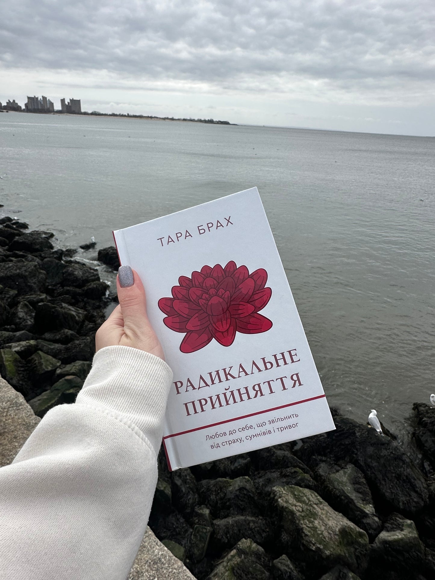 Радикальне прийняття. Любов до себе, що звільнить від страху, сумнівів і тривог