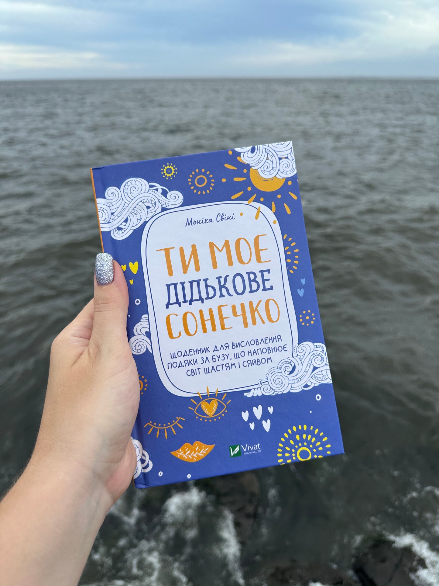 Ти моє дідькове сонечко. Щоденник для висловлення подяки за бузу, що наповнює світ щастям і сяйвом
