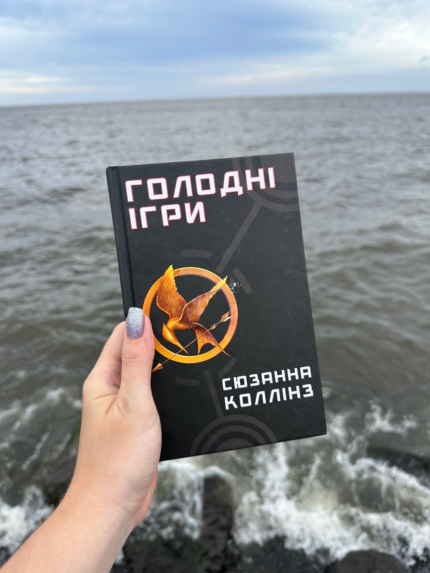 Голодні ігри. Книга 1