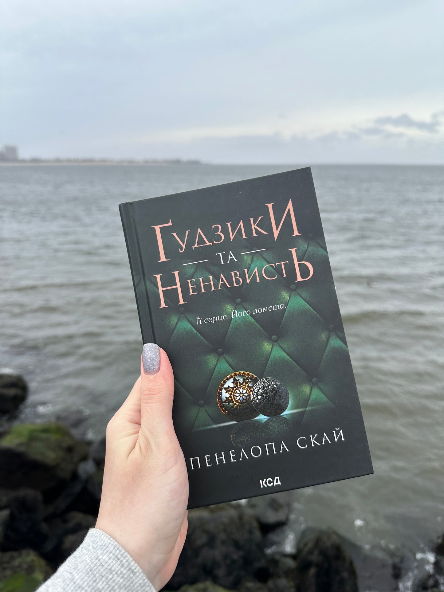 Ґудзики та ненависть. Книга 2