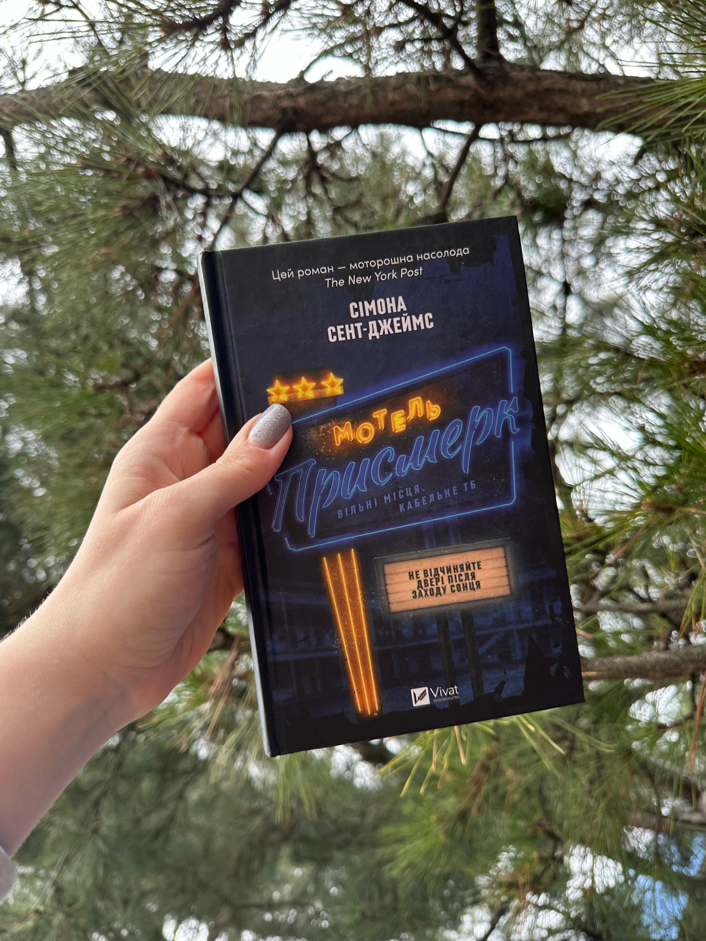 Мотель "Присмерк"