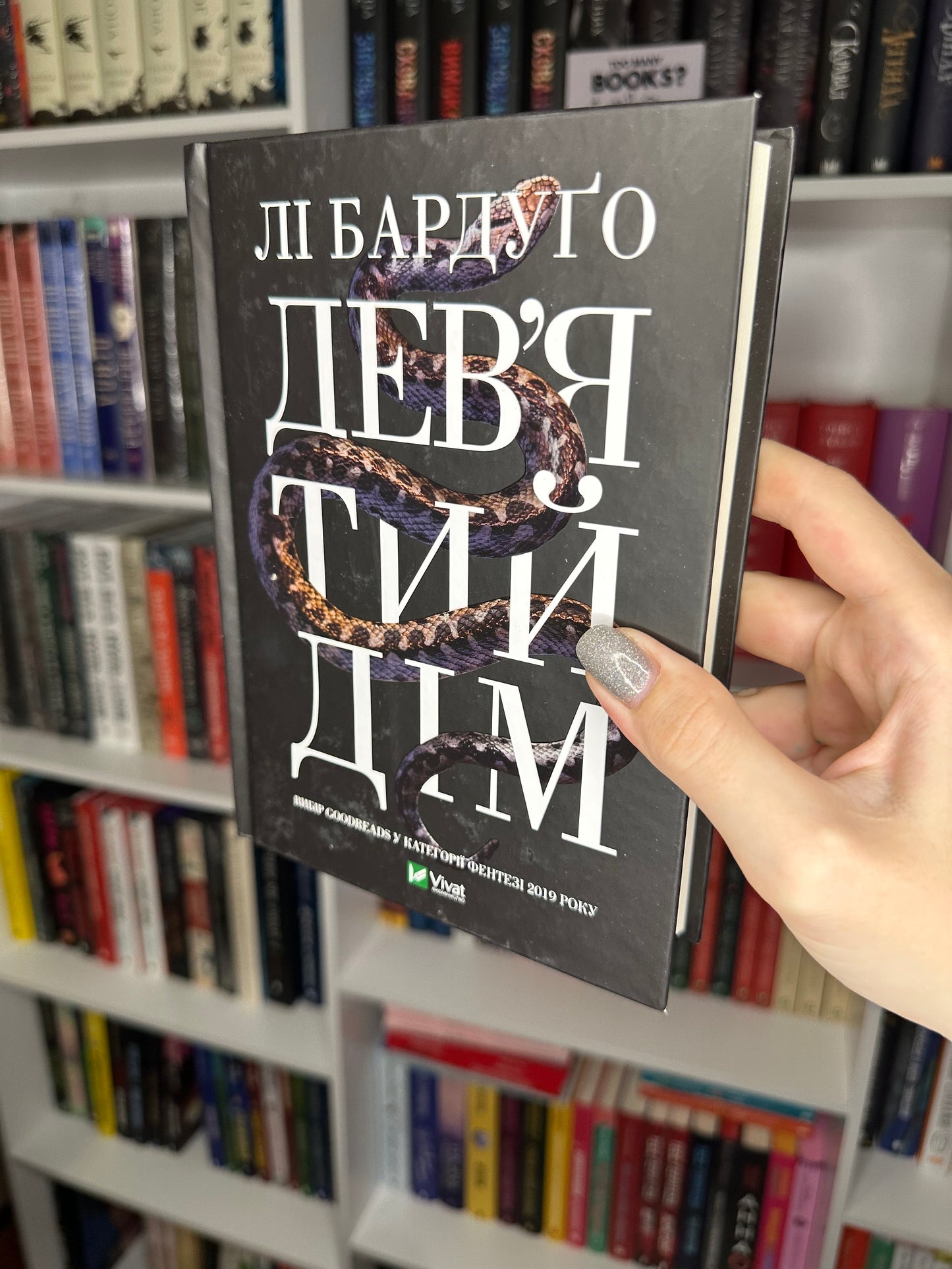 Дев’ятий Дім. Книга 1
