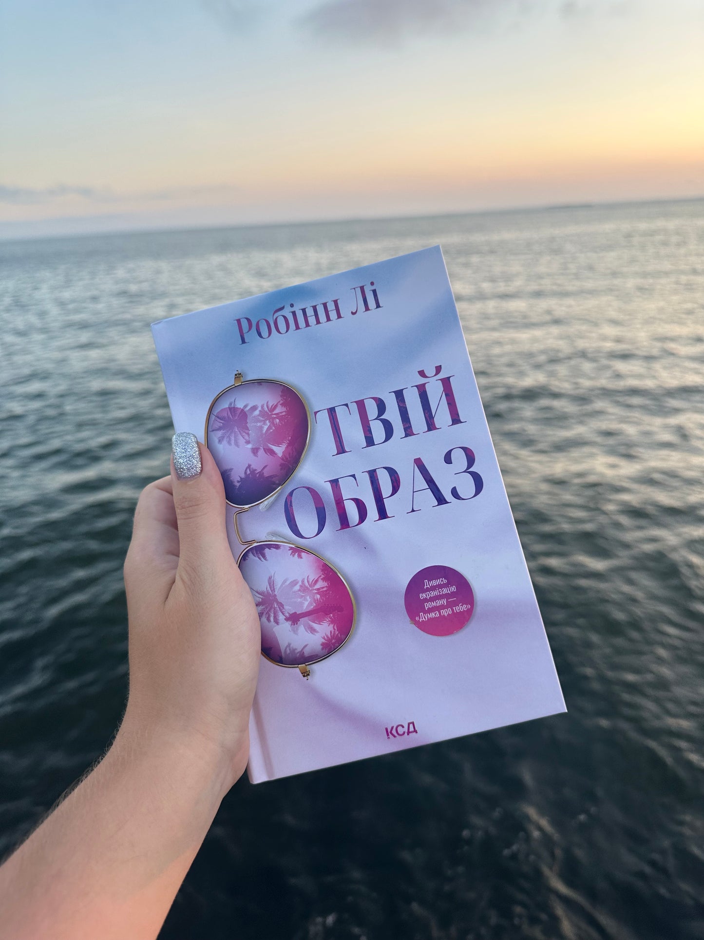 Твій образ