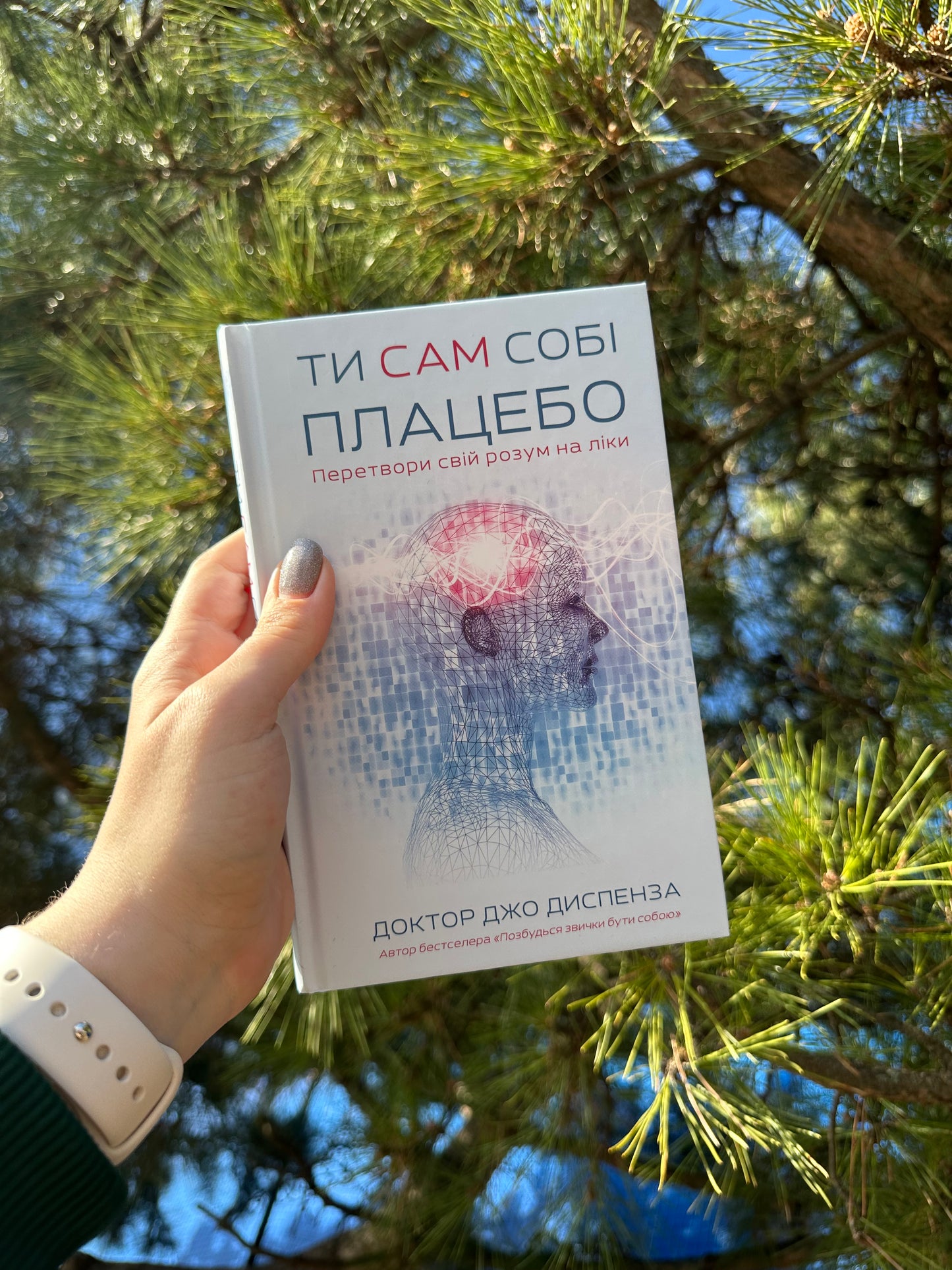 Ти сам собі плацебо. Перетвори свій розум на ліки