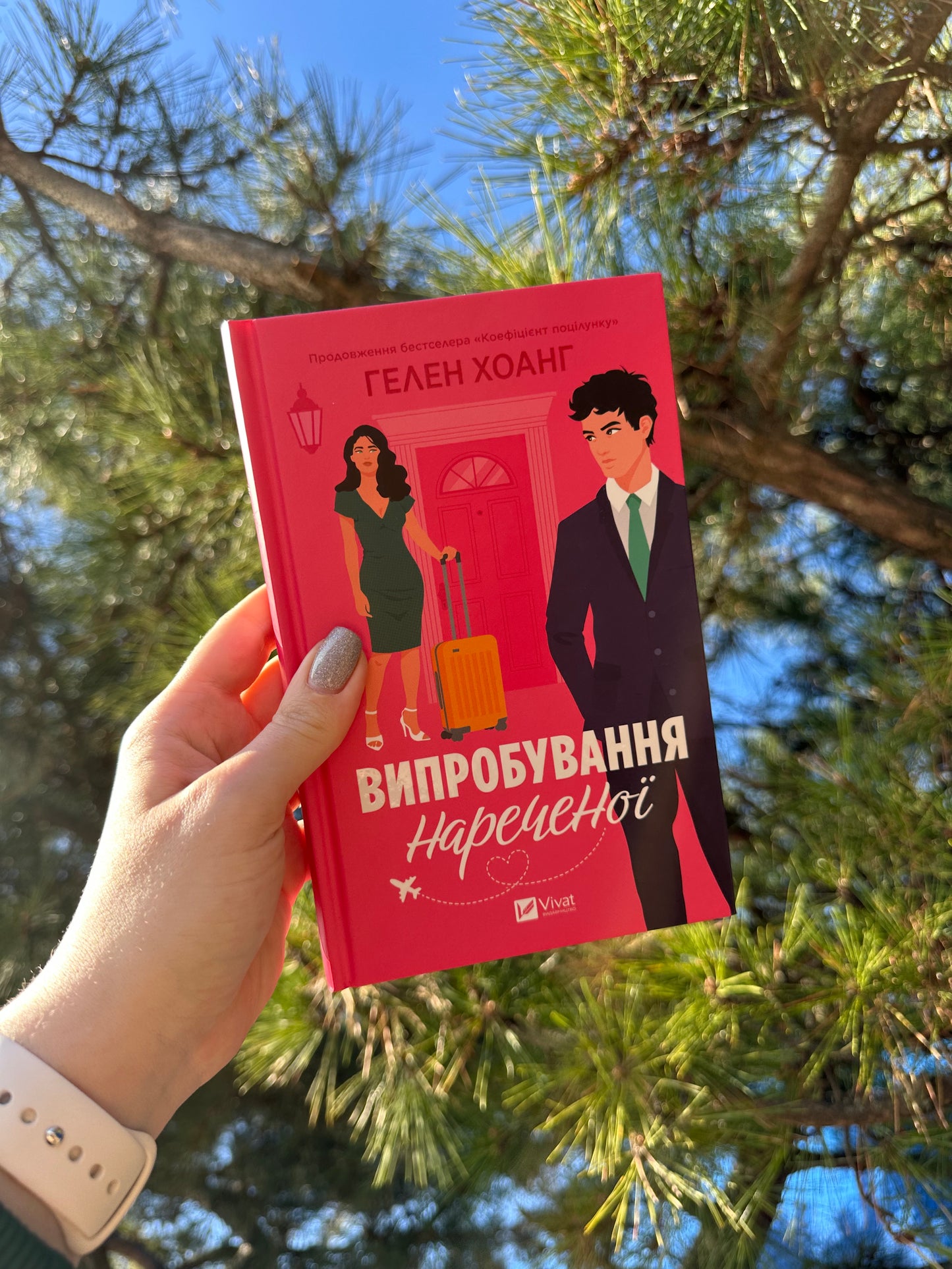 Випробування нареченої