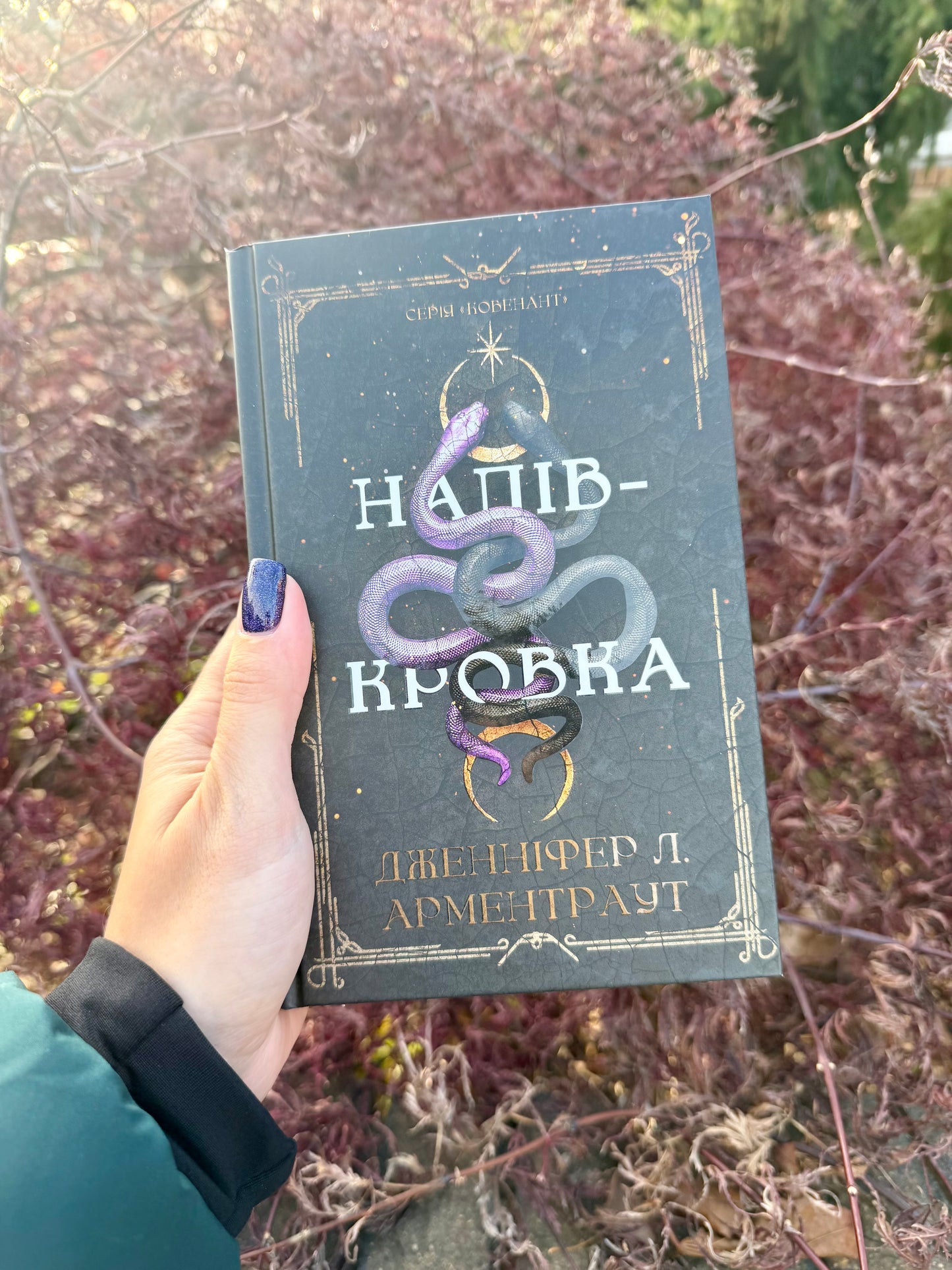 Ковенант. Напівкровка. Книга 1