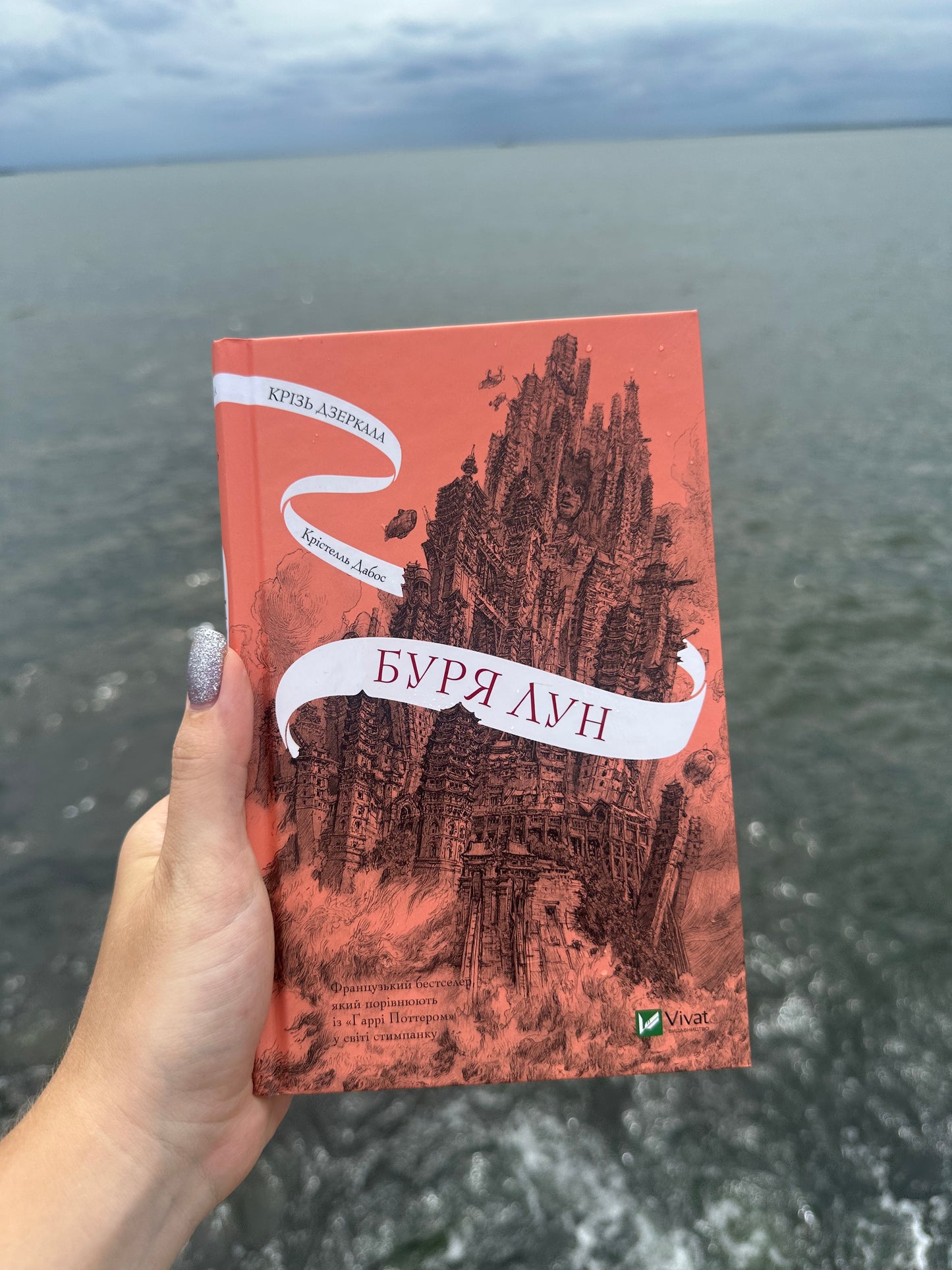 Крізь дзеркала. Буря лун. Книга 4