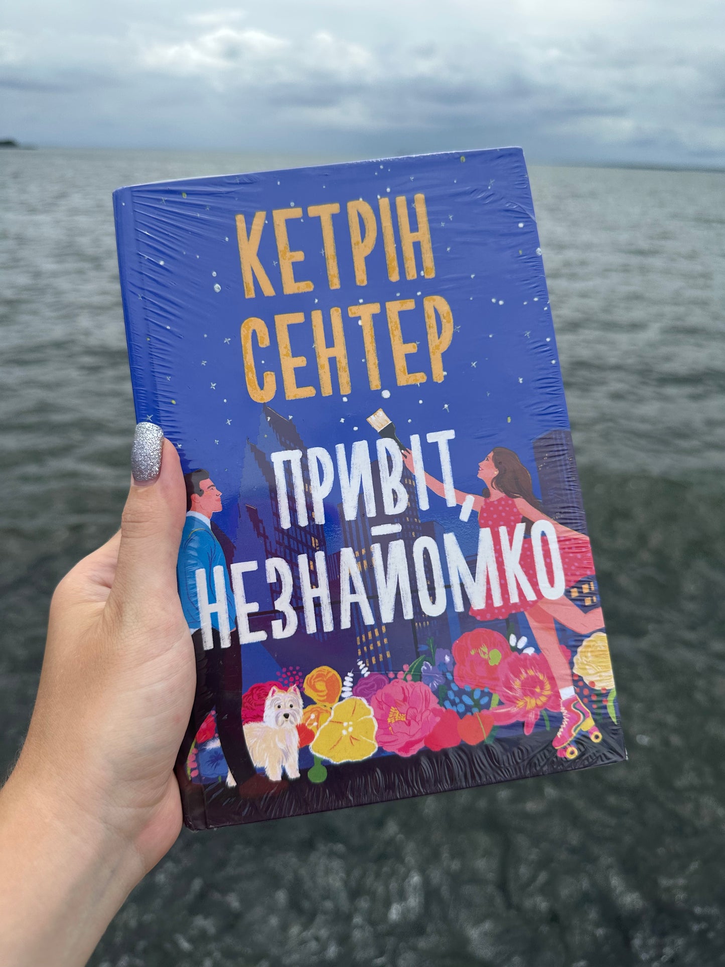 Привіт, незнайомко