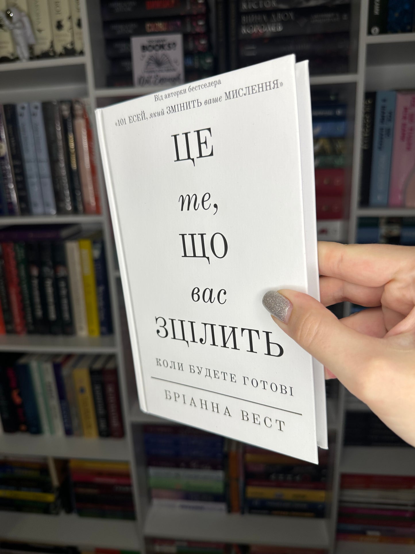 Це те, що вас зцілить, коли будете готові