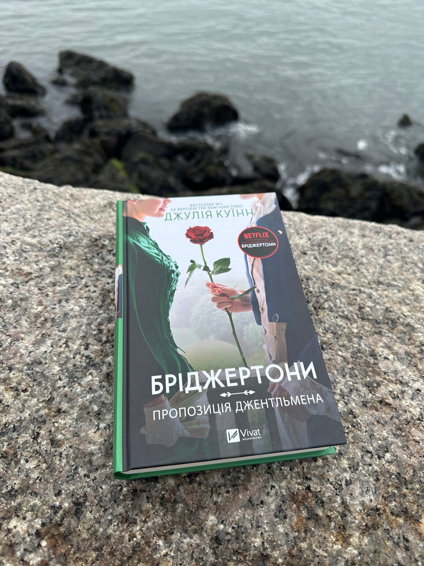 Бріджертони. Пропозиція джентльмена. Книга 3