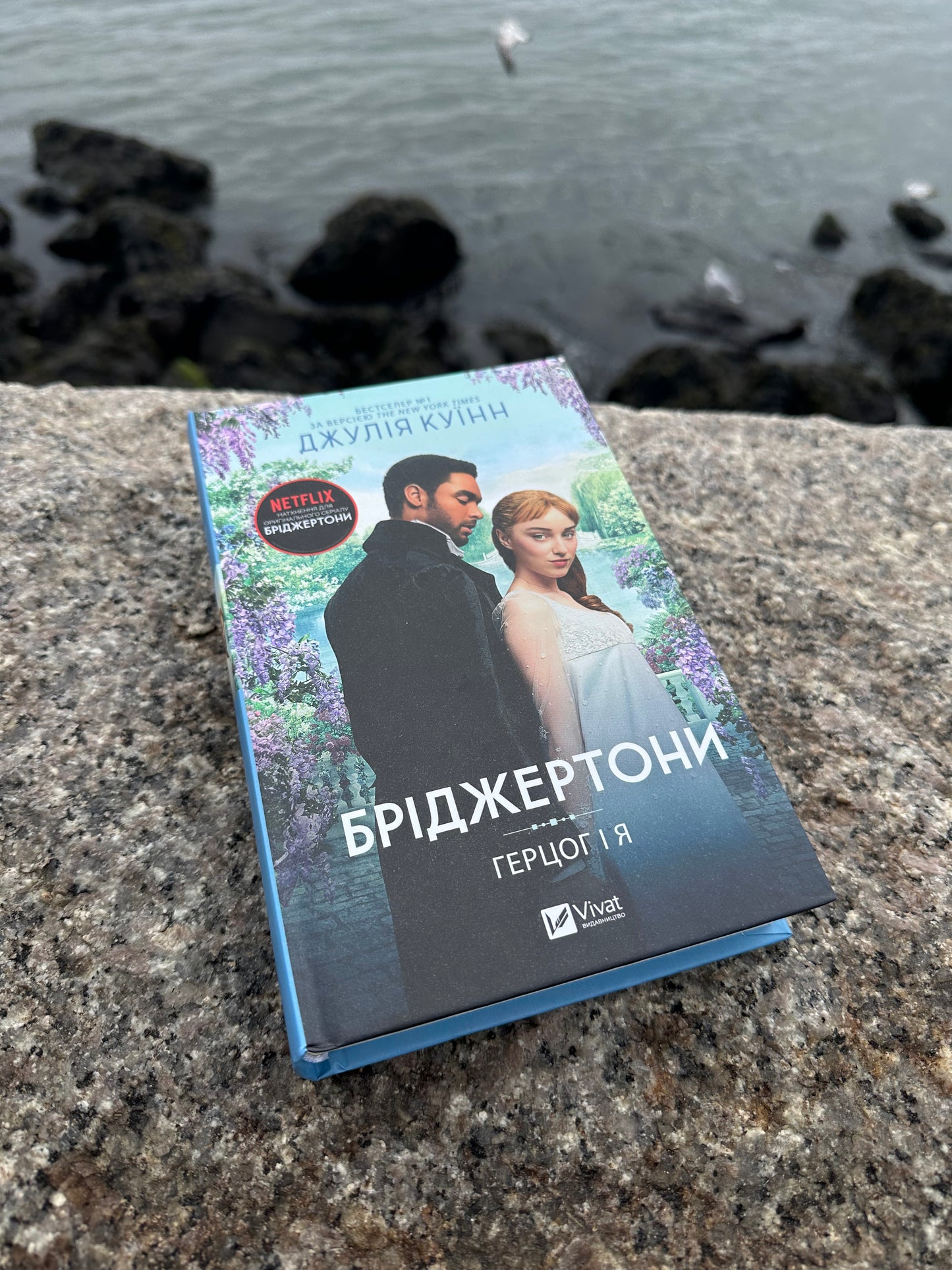 Бріджертони. Герцог і я. Книга 1