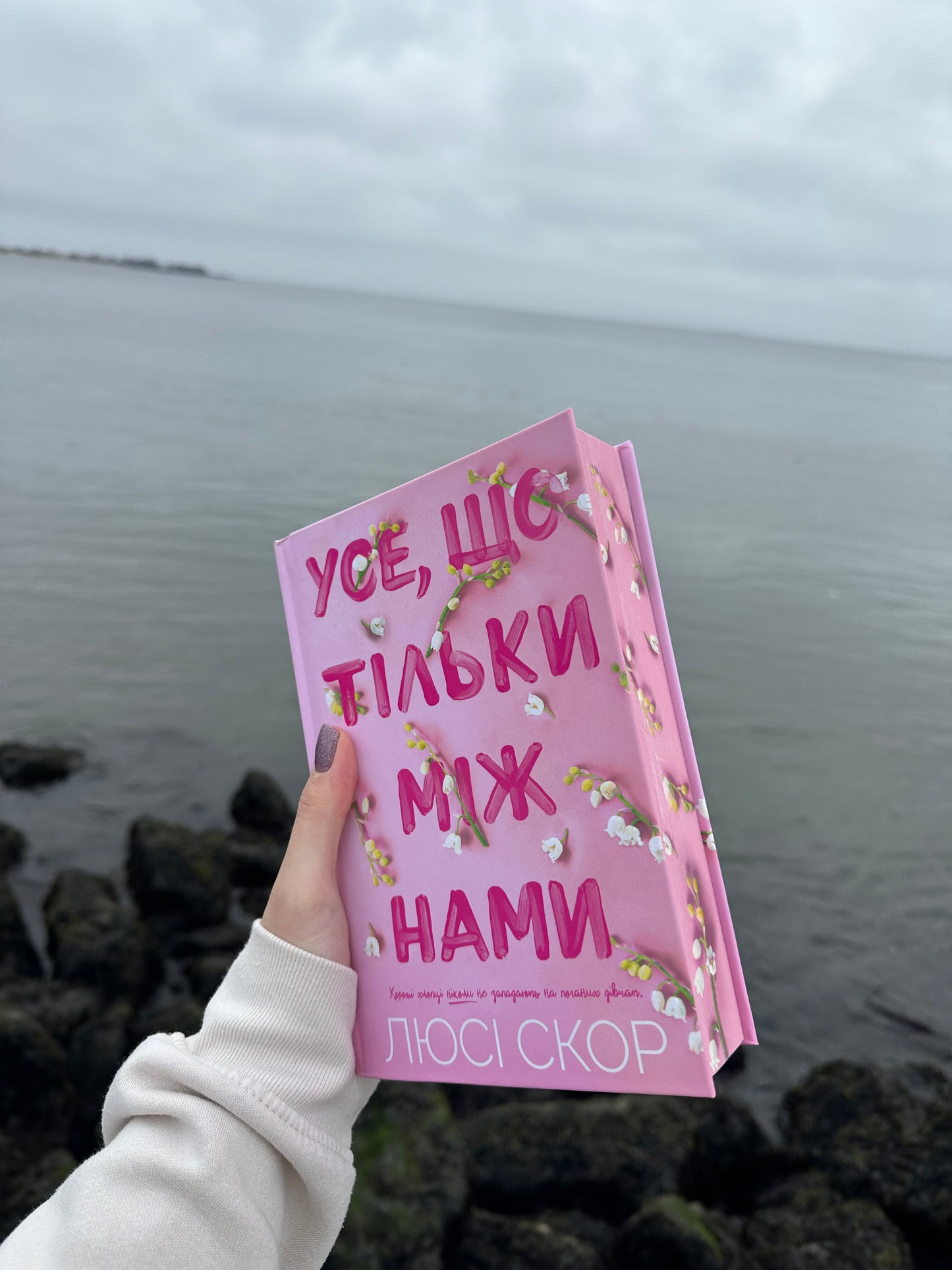 Усе, що тільки між нами Limited edition