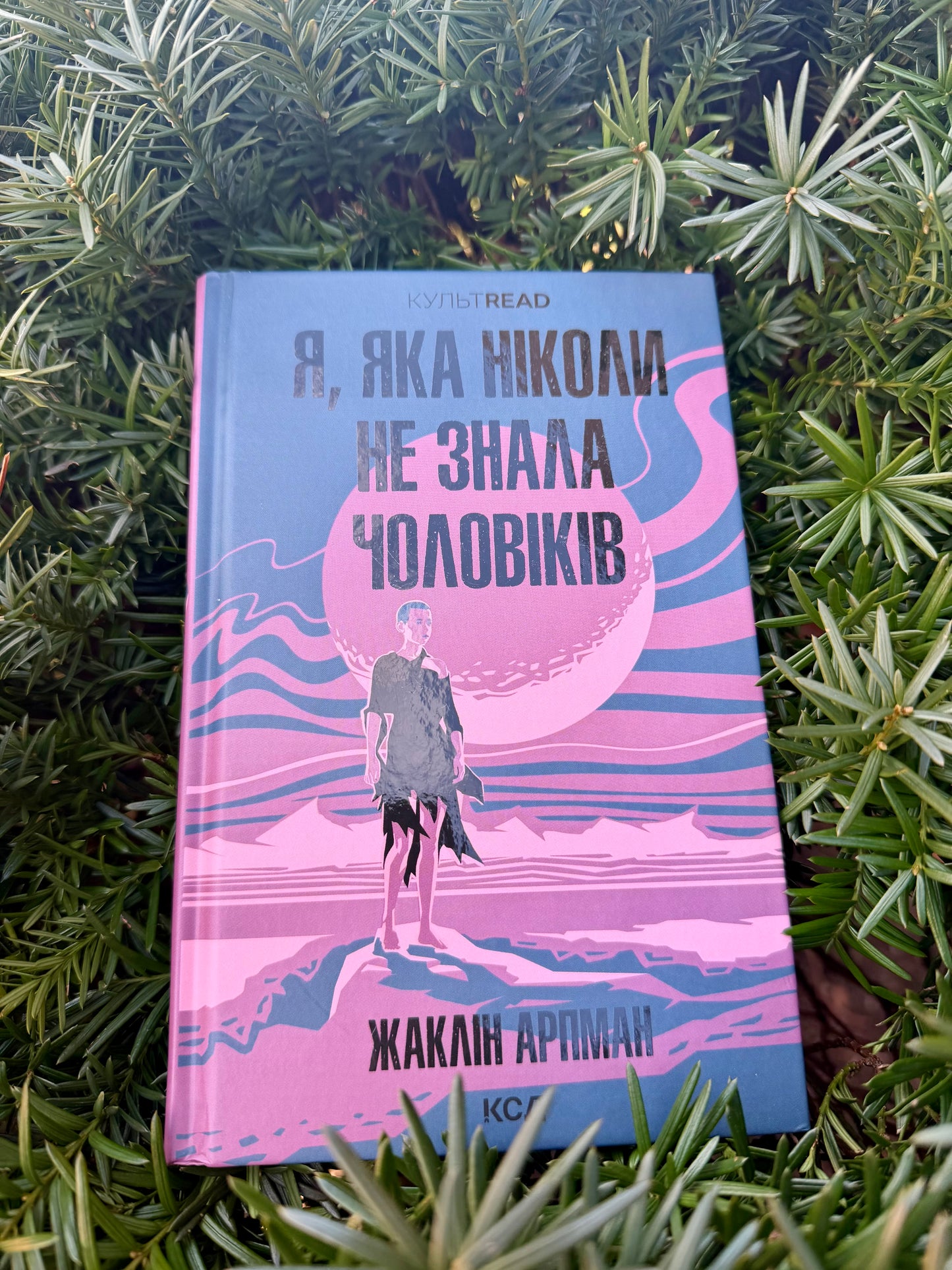 Я, яка ніколи не знала чоловіків