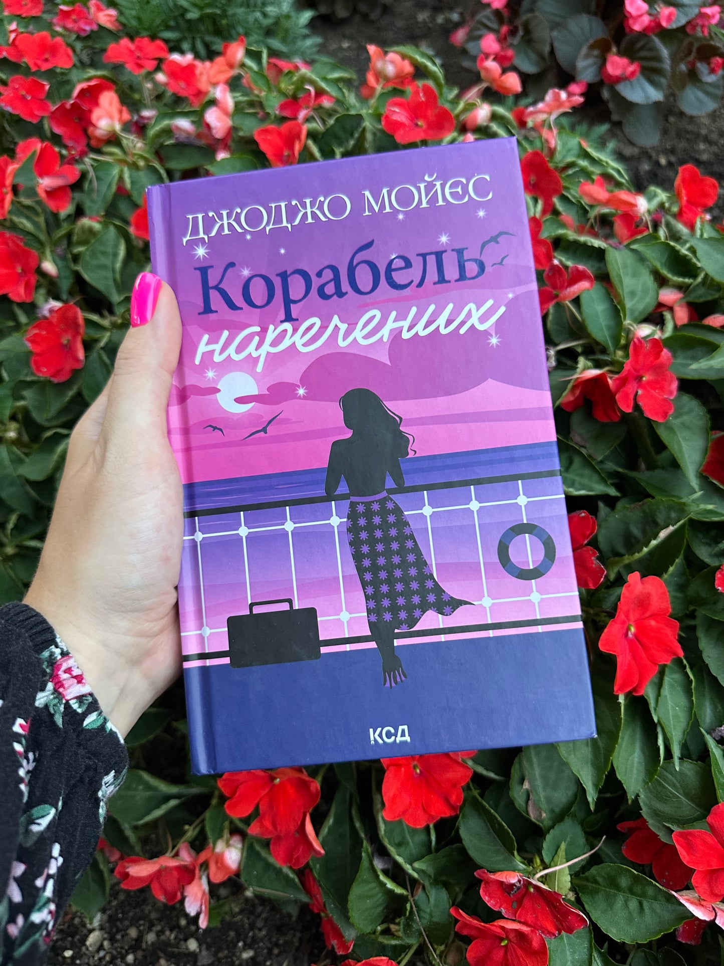 Корабель наречених