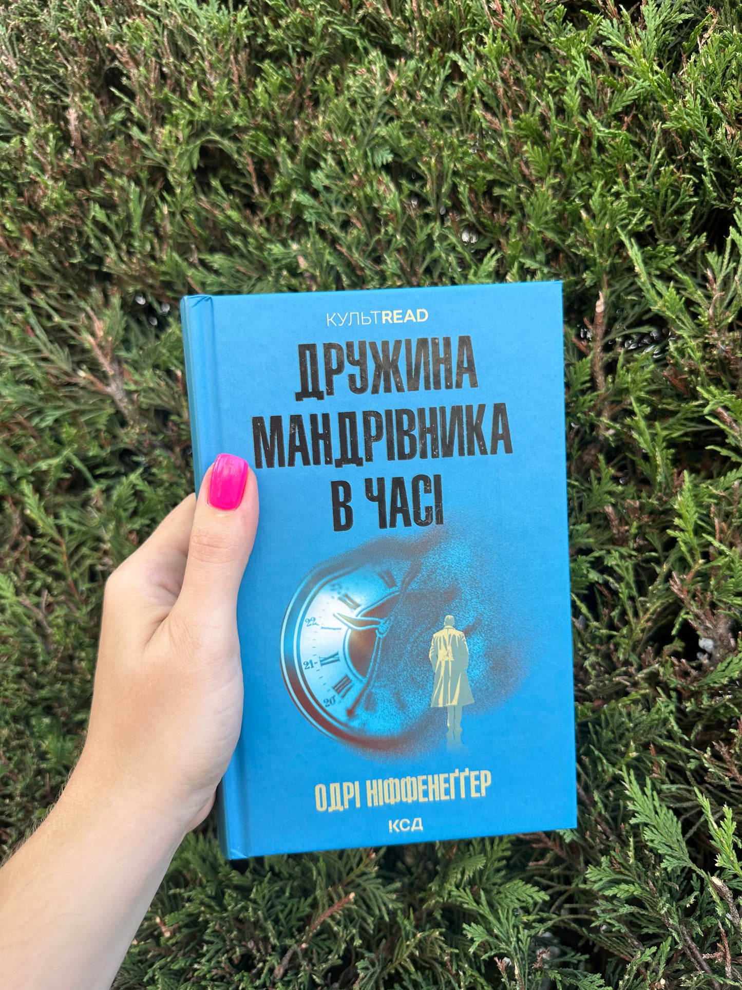 Дружина мандрівника в часі