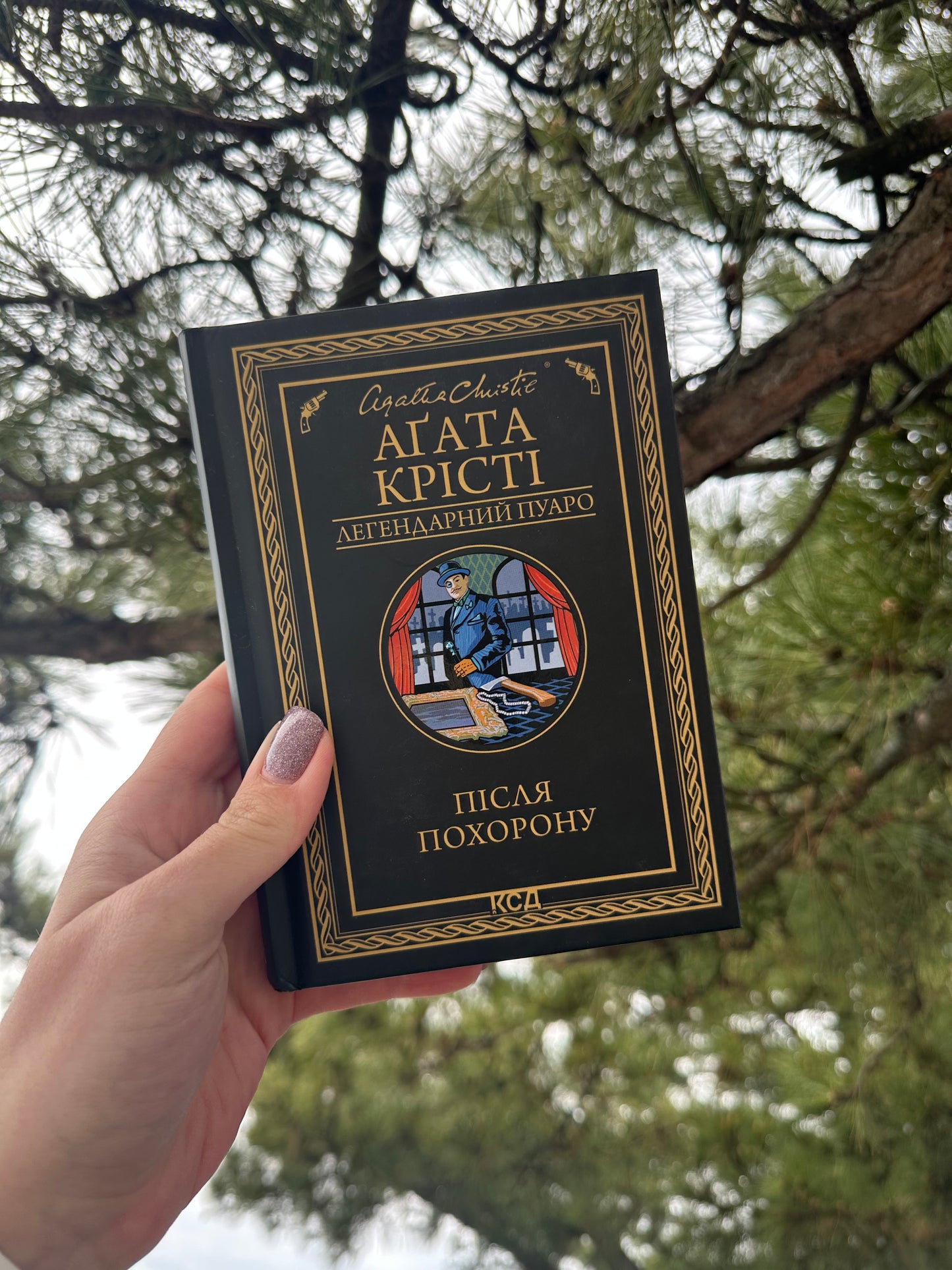 Після похорону