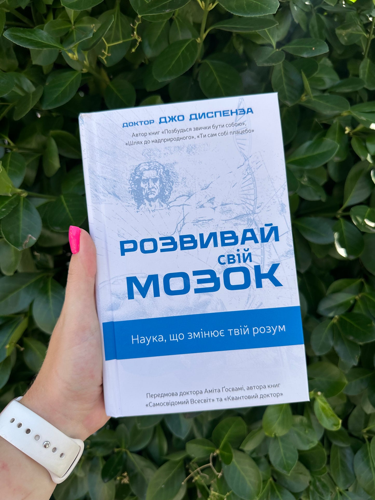 Розвивай свій мозок. Наука, що змінює розум