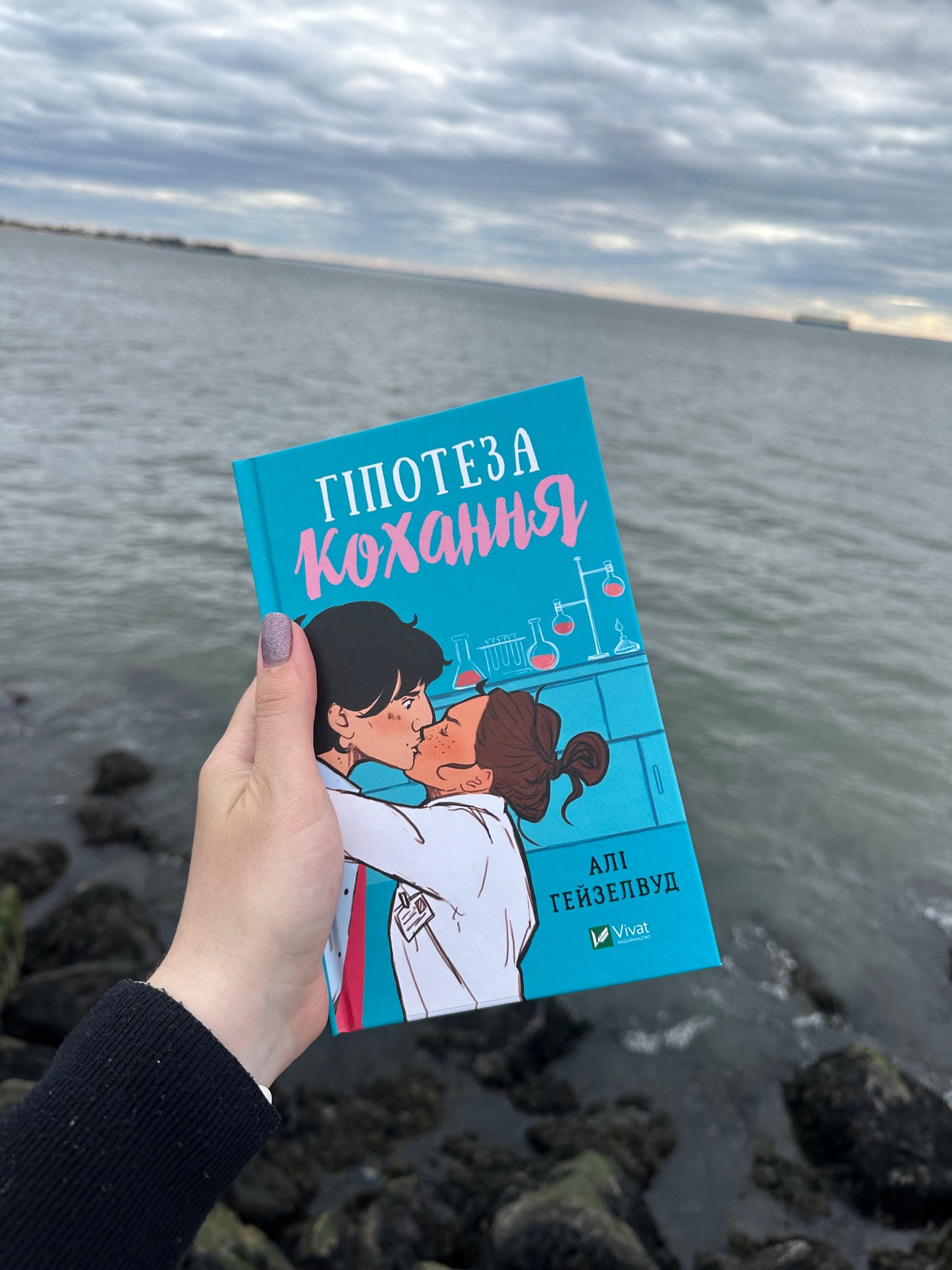 Гіпотеза кохання