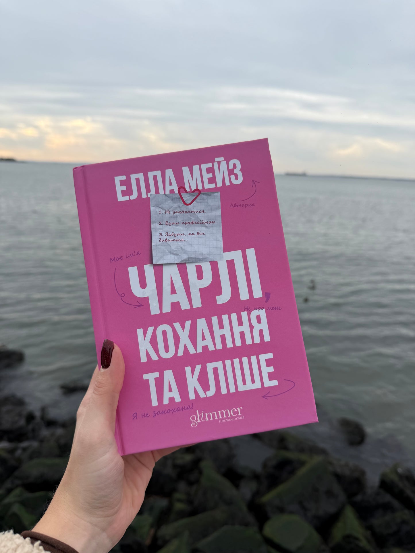 Чарлі, кохання та кліше