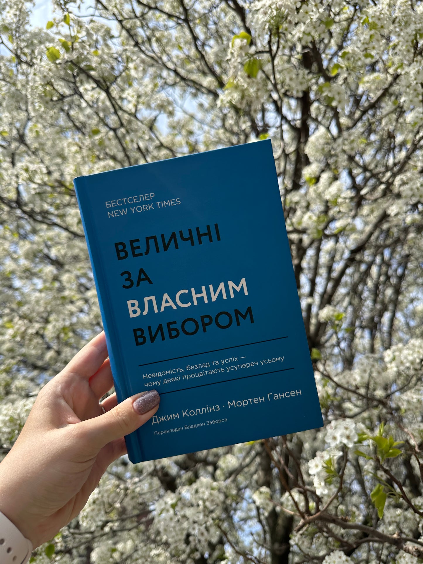 Величні за власним вибором