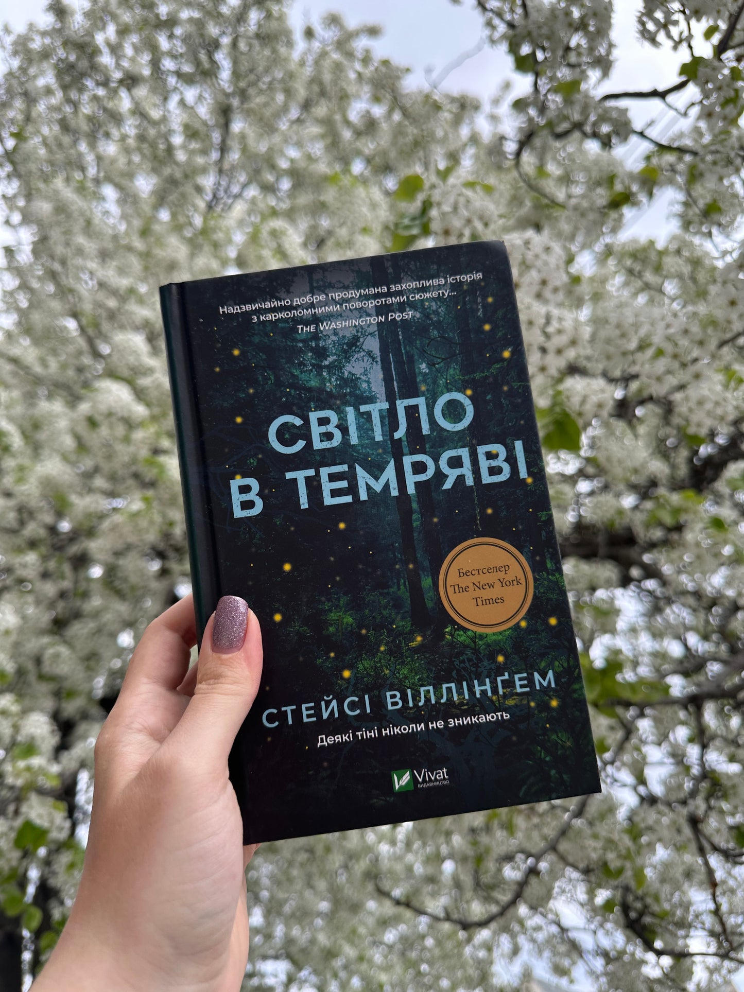 Світло в темряві