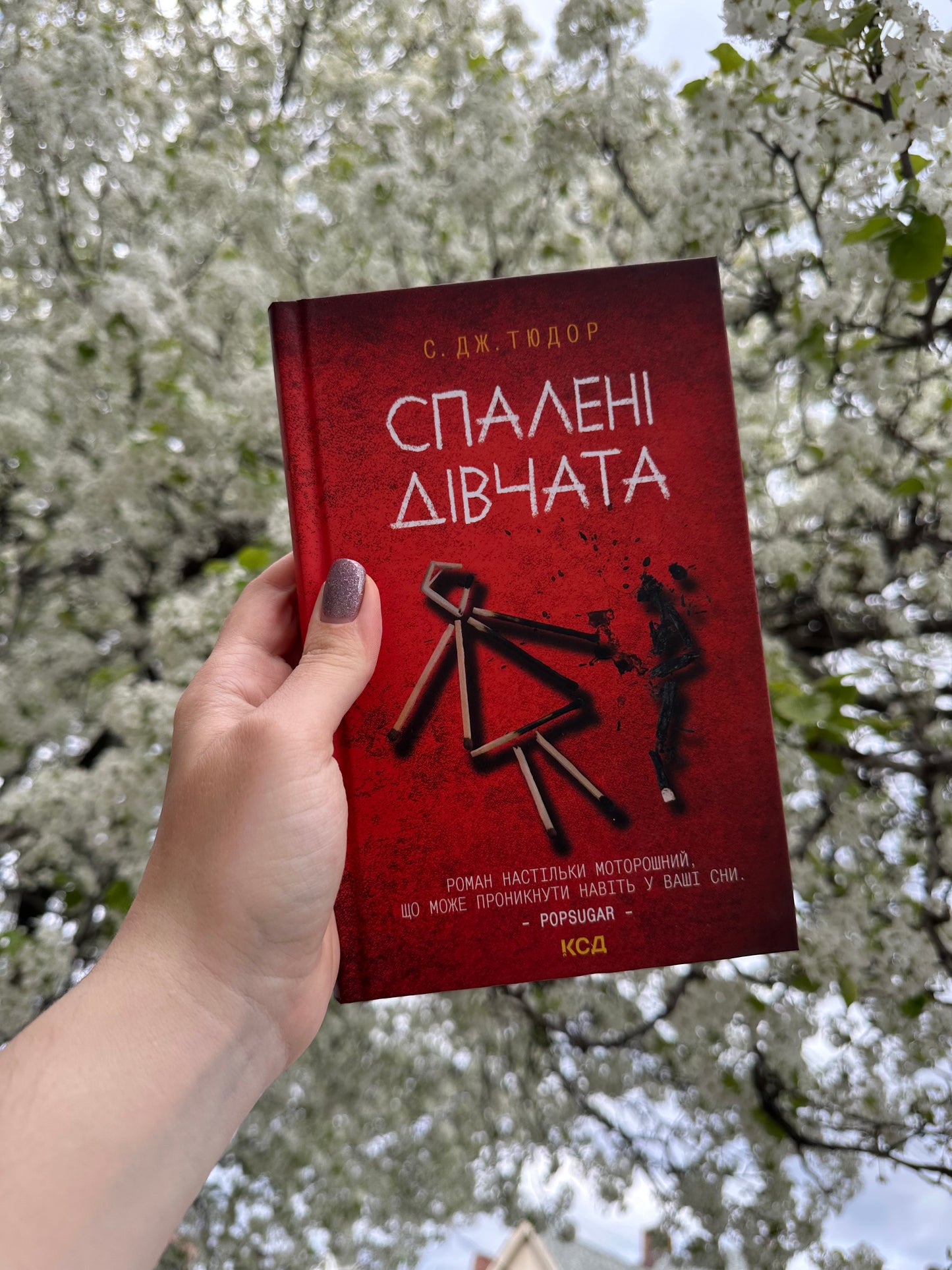 Спалені дівчата
