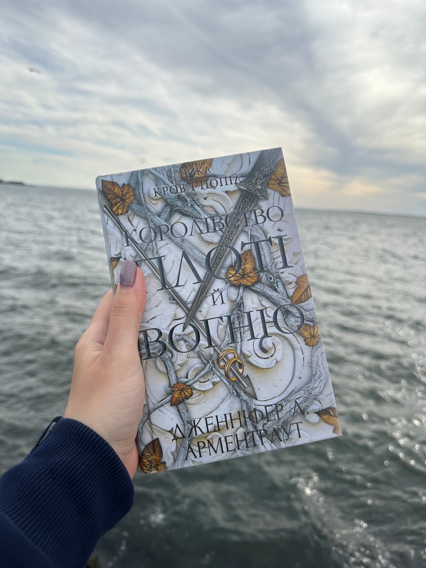 Королівство плоті й вогню. Книга 2