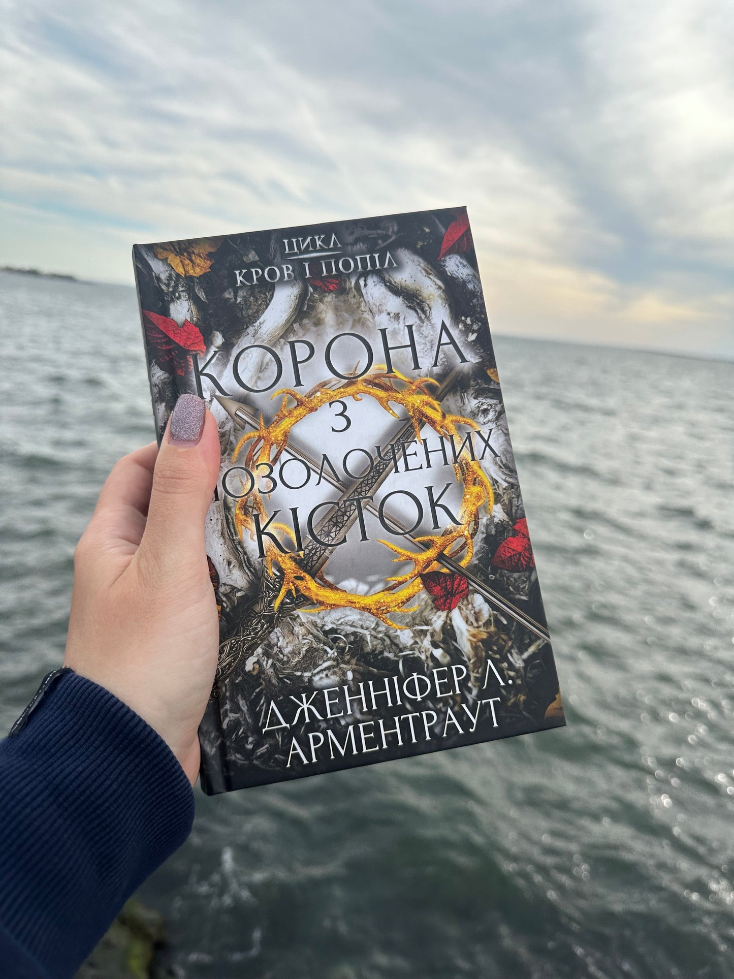 Корона з позолочених кісток. Книга 3