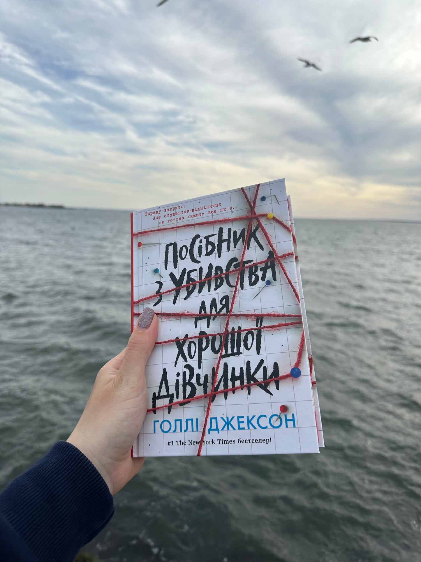 Посібник з убивства для хорошої дівчинки. Книга 1