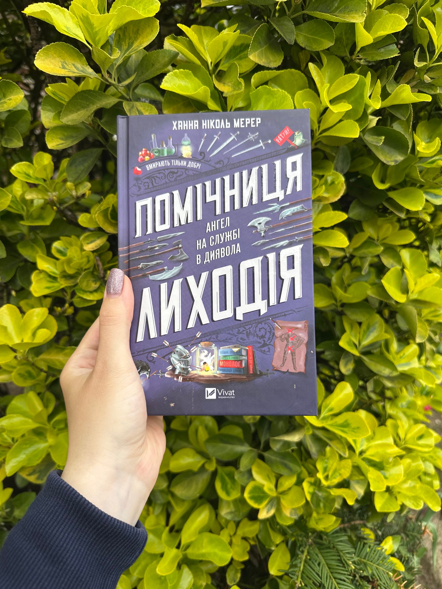 Помічниця лиходія. Книга 1
