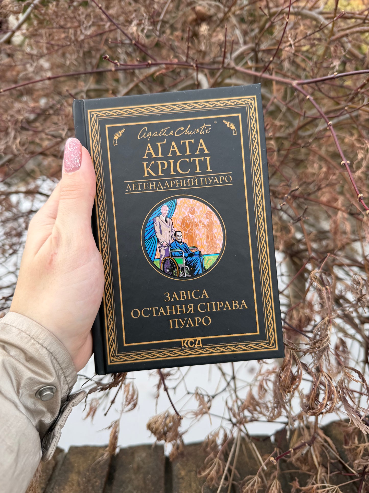 Завіса. Остання справа Пуаро