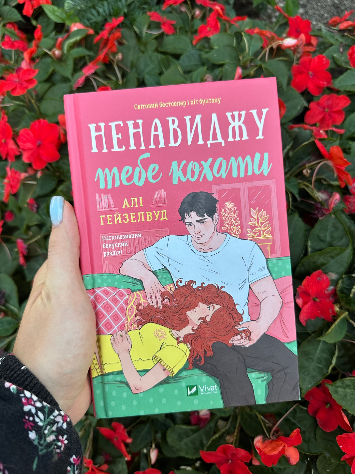Ненавиджу тебе кохати