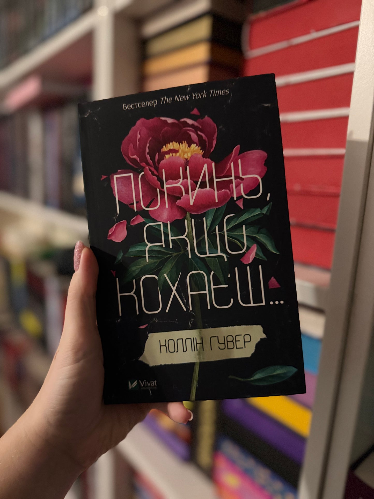 Покинь, якщо кохаєш...
